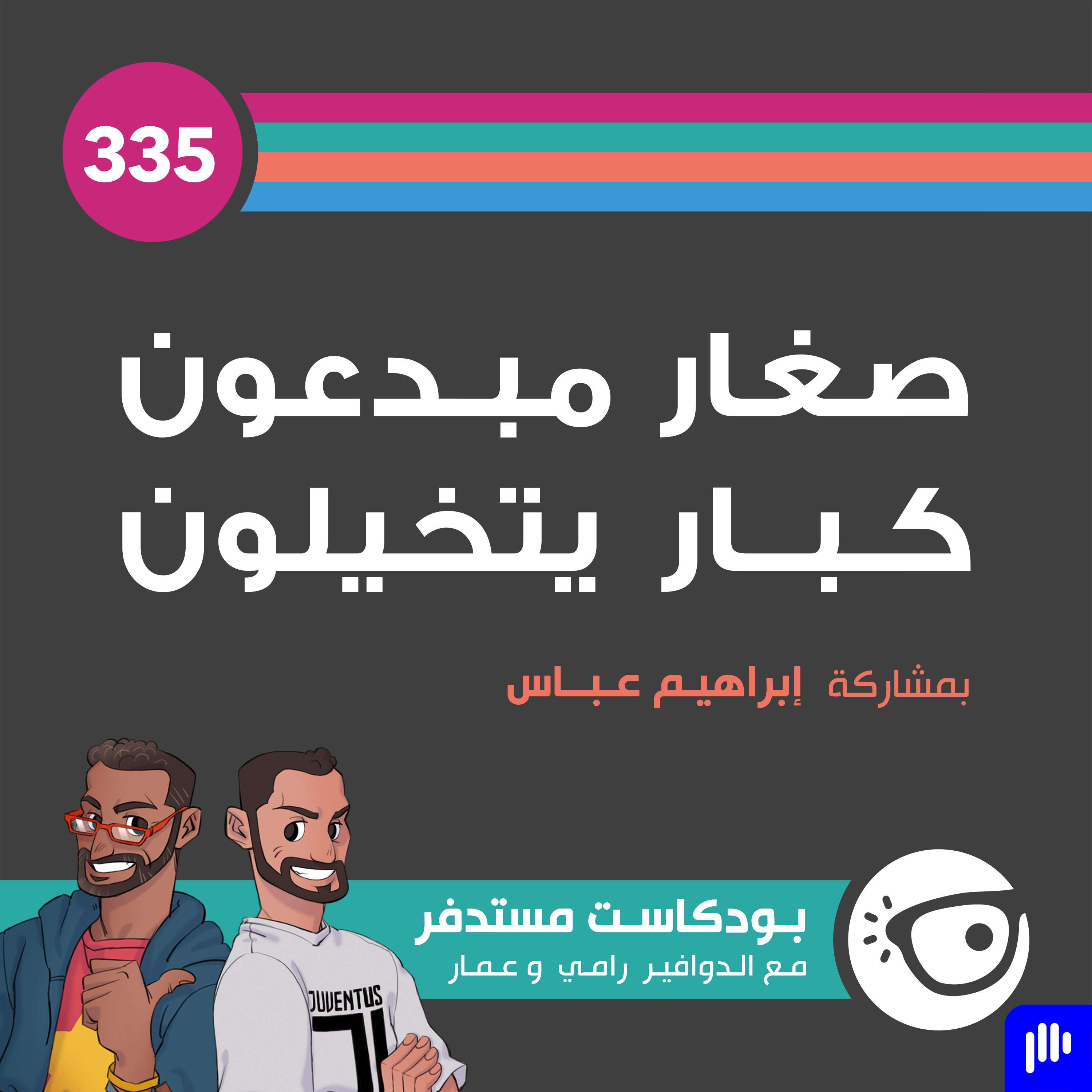 335: صغار مبدعون كبار يتخيلون