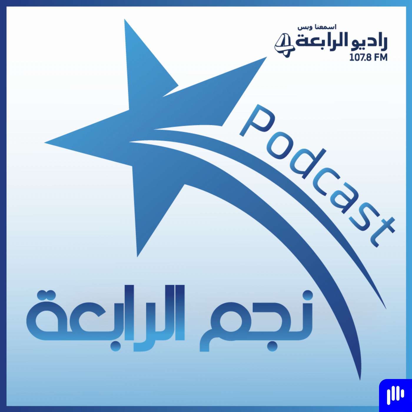 محمد عبدالرحمن يتحدث لراديو الرابعة تحدث لراديو الرابعة عن سبب نجاحه عن باقي زملائه في مسرح مصر