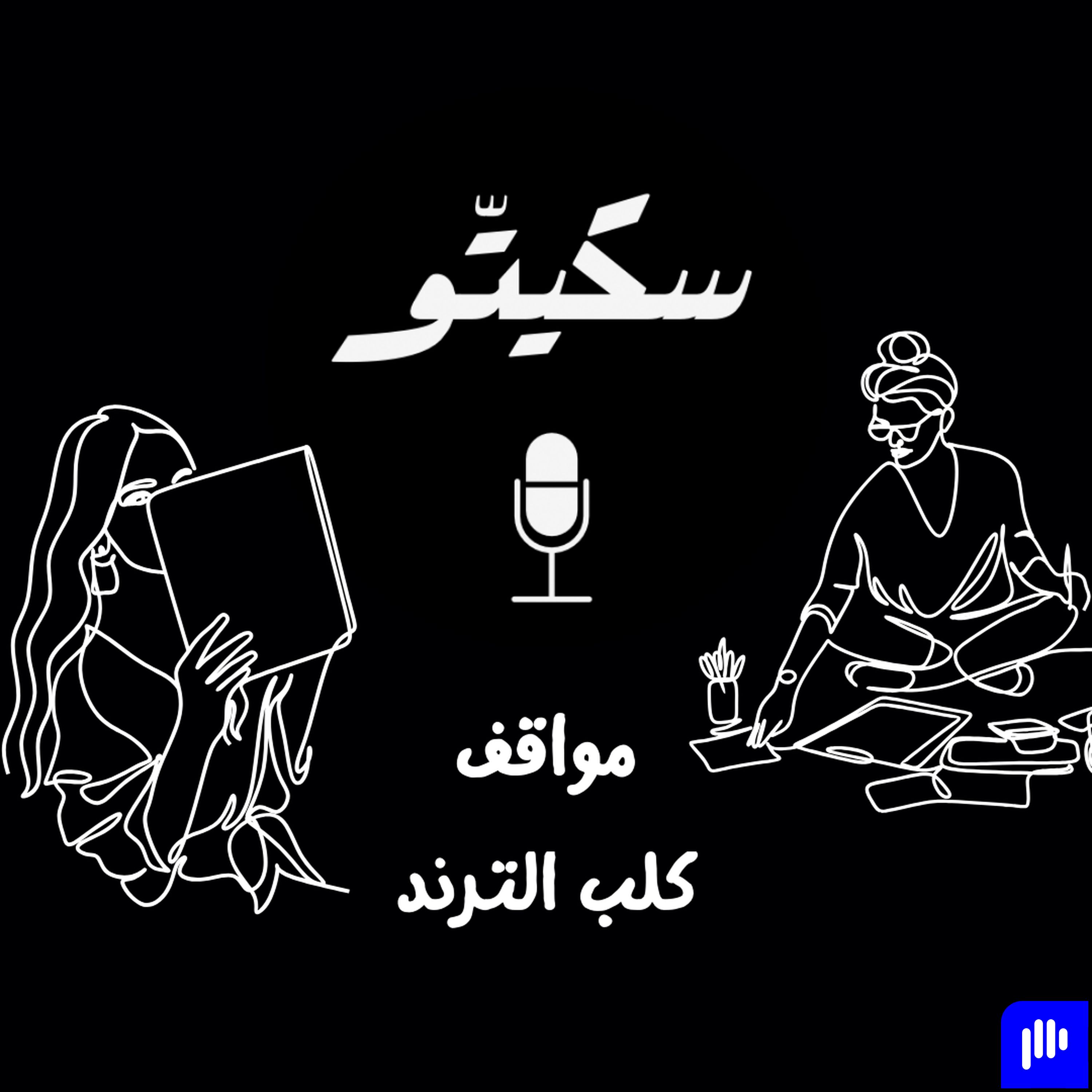 Sketto | سكيتّو