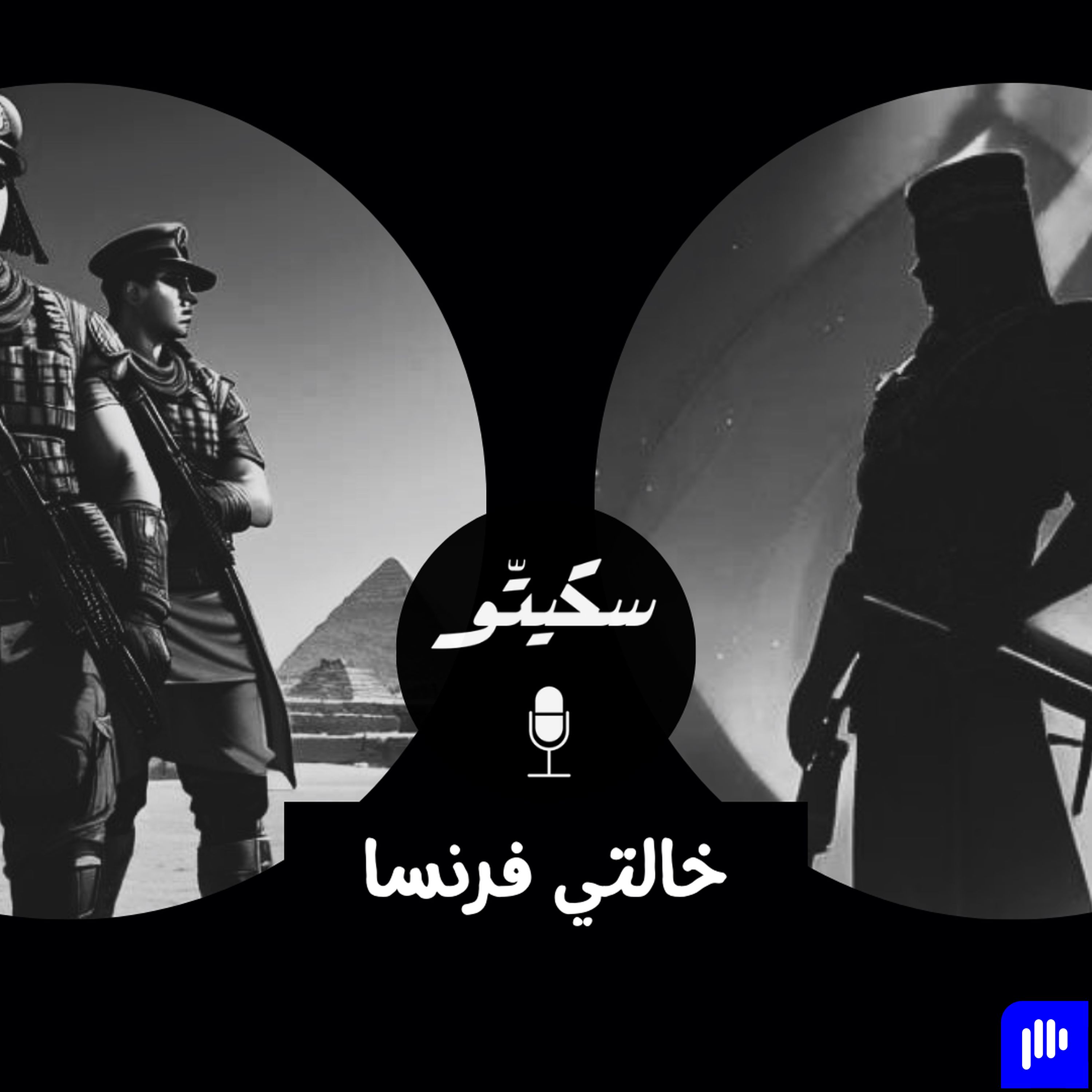 Sketto | سكيتّو