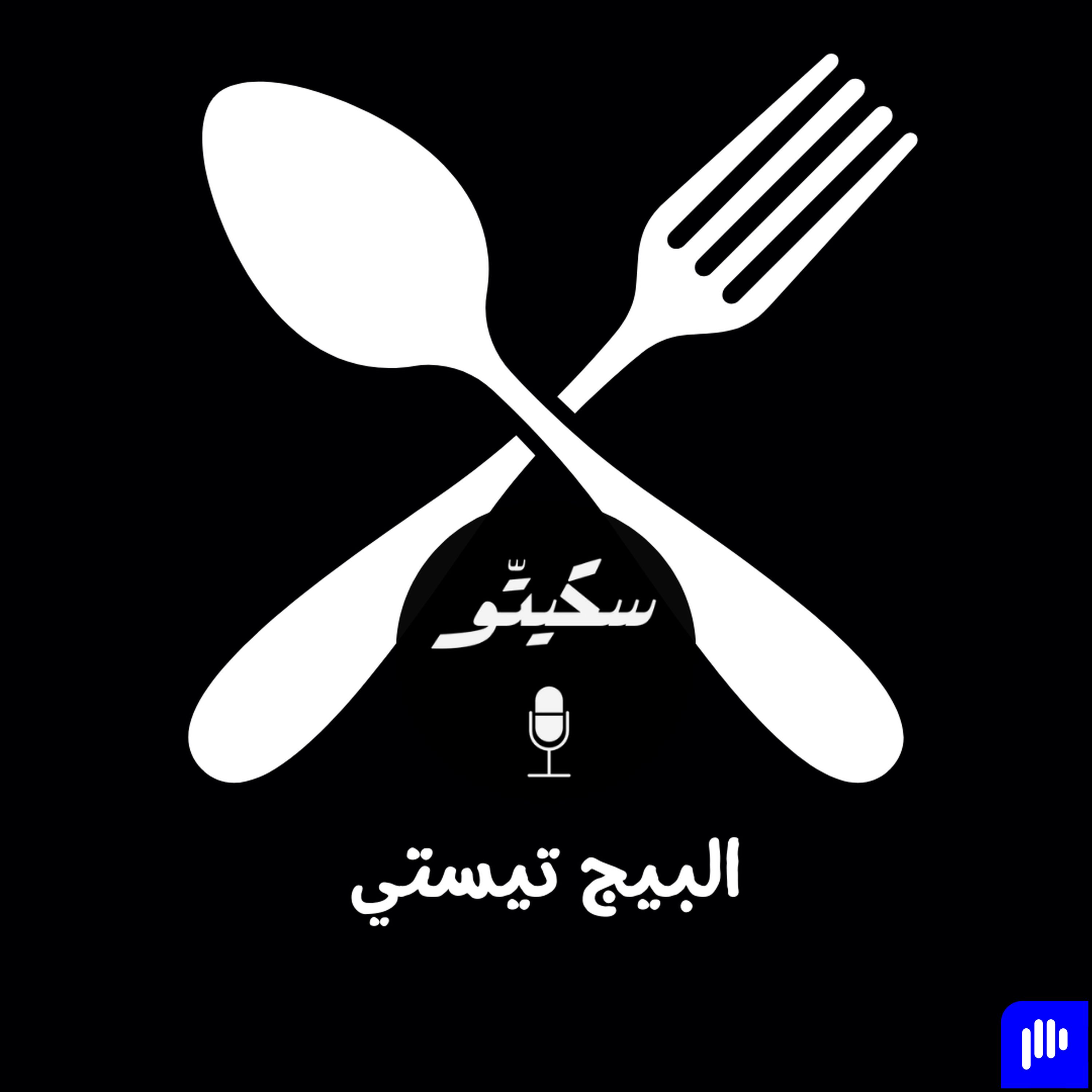 Sketto | سكيتّو