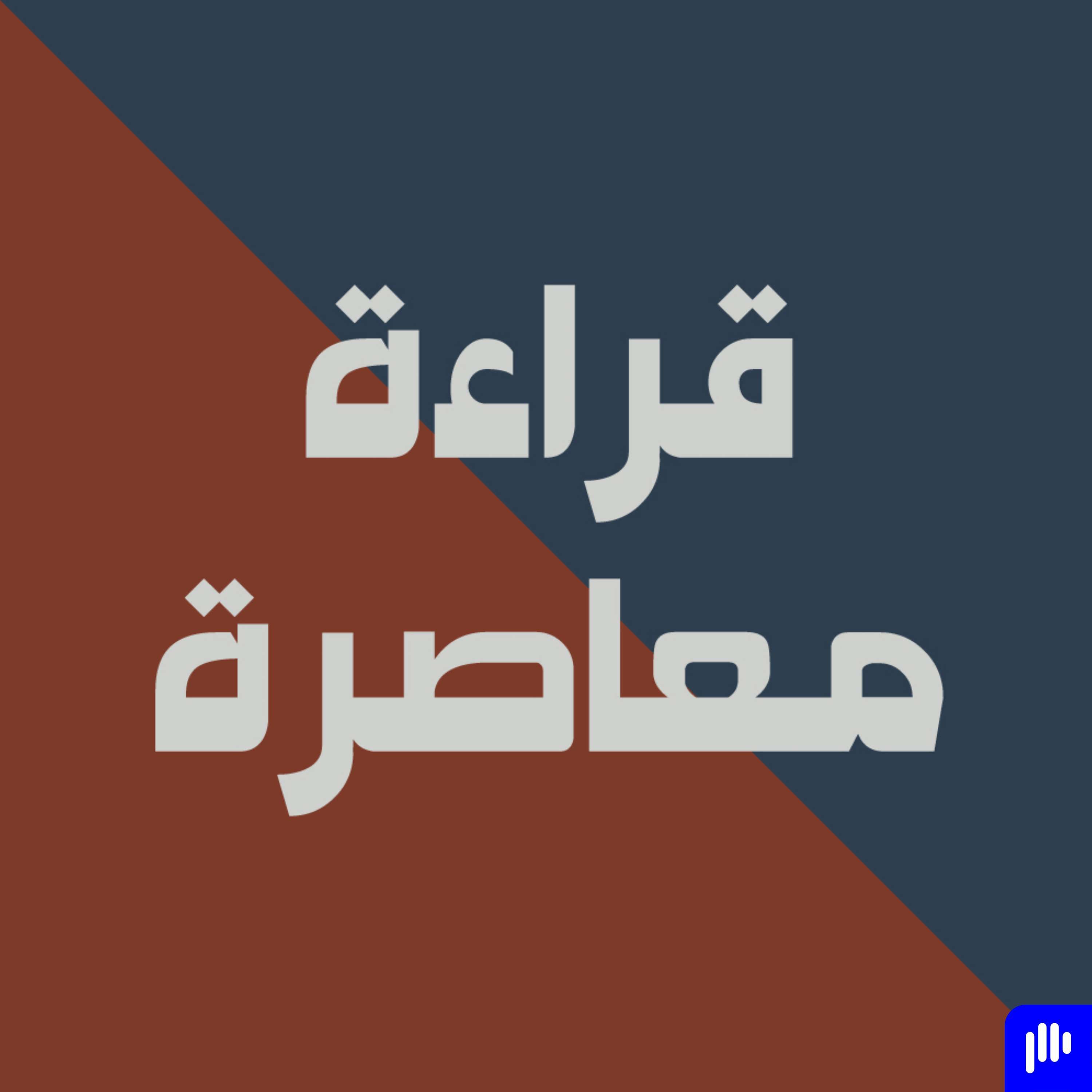 قراءة معاصرة | برومو