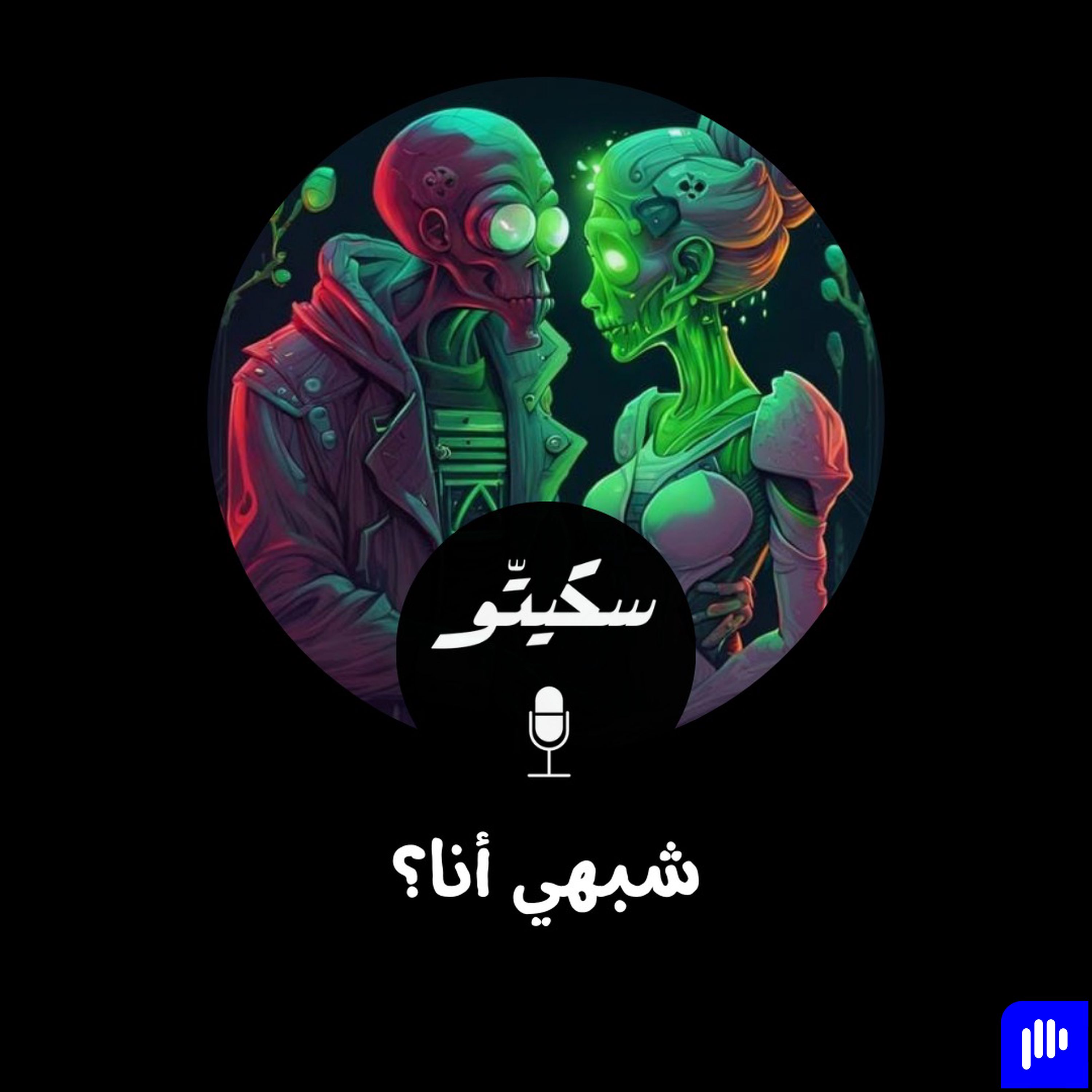 Sketto | سكيتّو