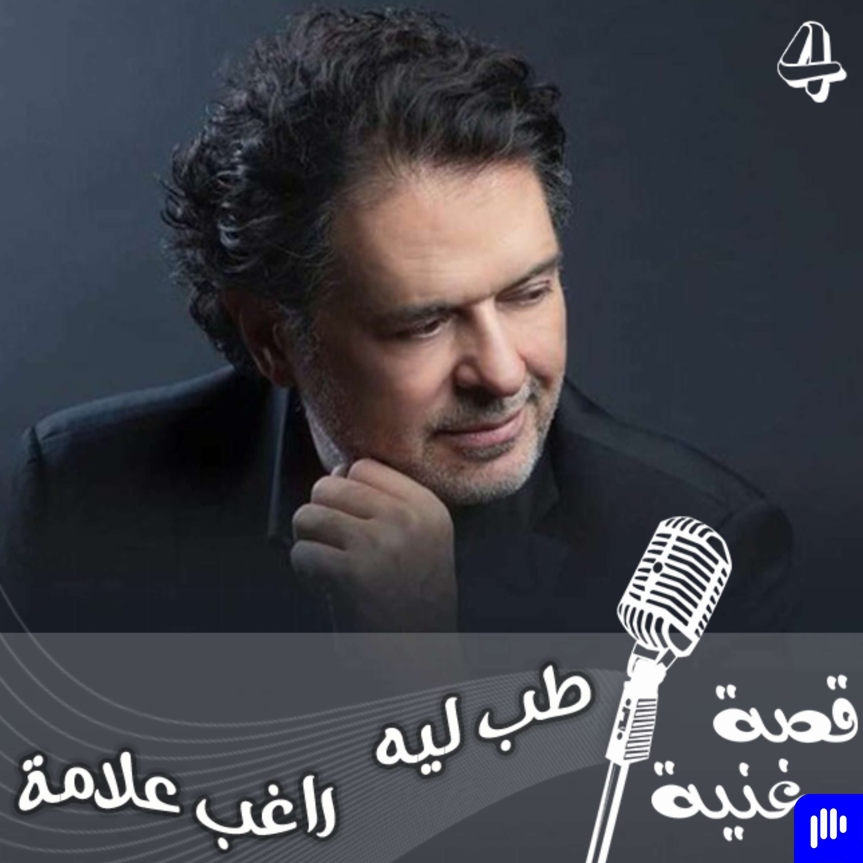 احمد سعد يعطي راغب علامة لحن مسروق