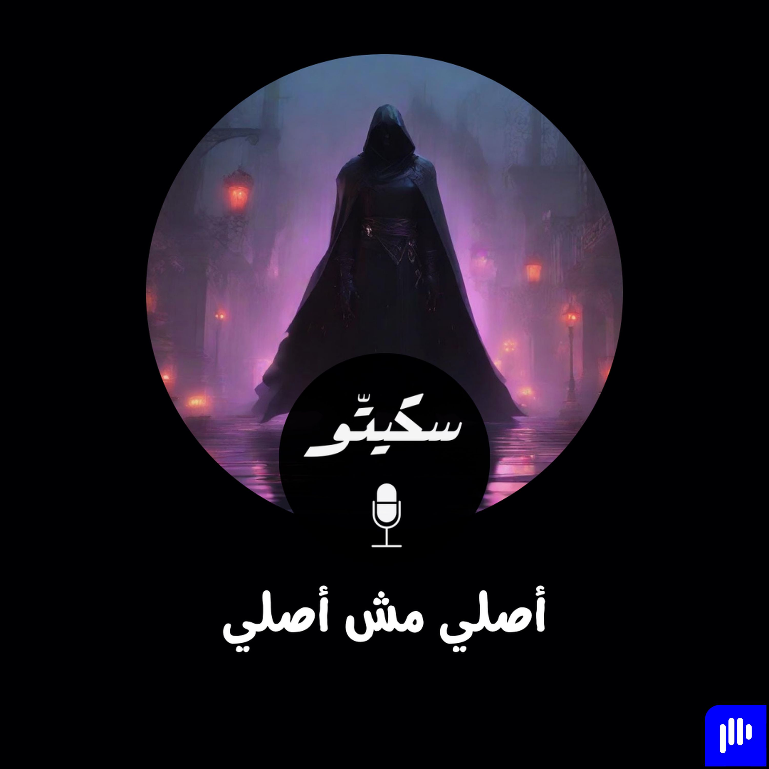 Sketto | سكيتّو