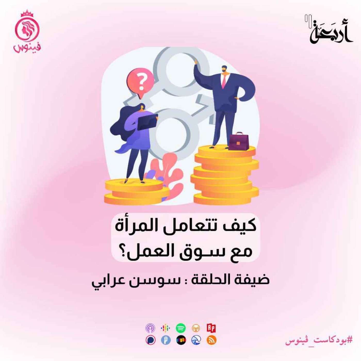 كيف تتعامل المرأة مع سوق العمل ?