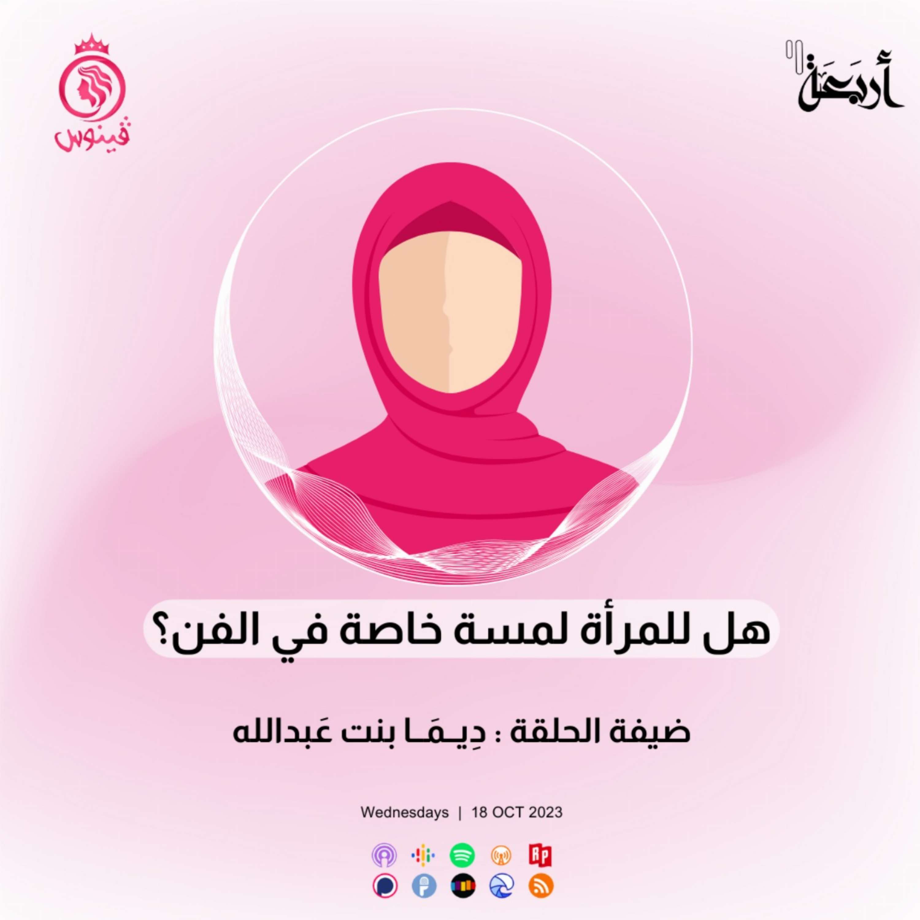 هل للمرأة لمسة خاصة في الفن؟