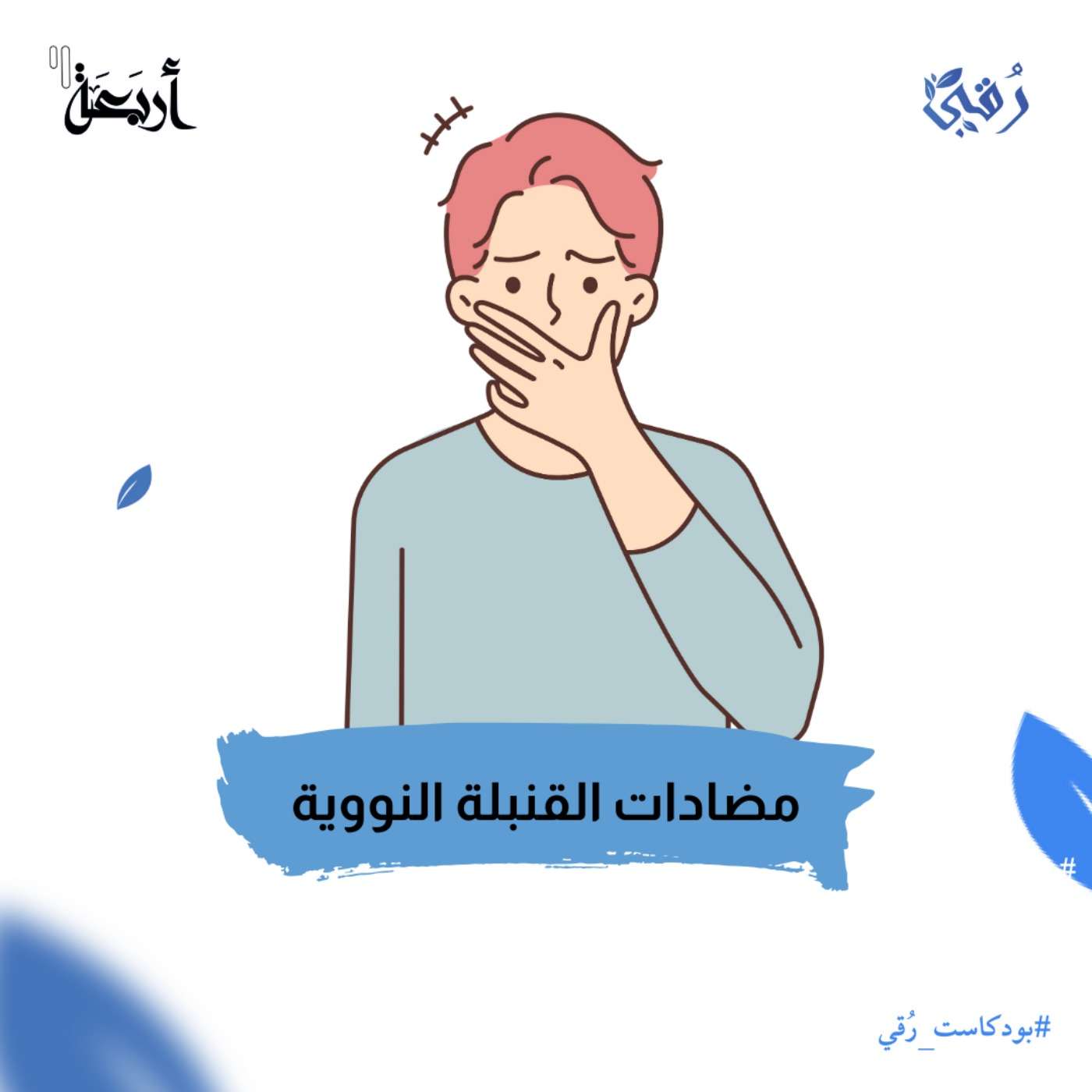 مضادات القنبلة النووية