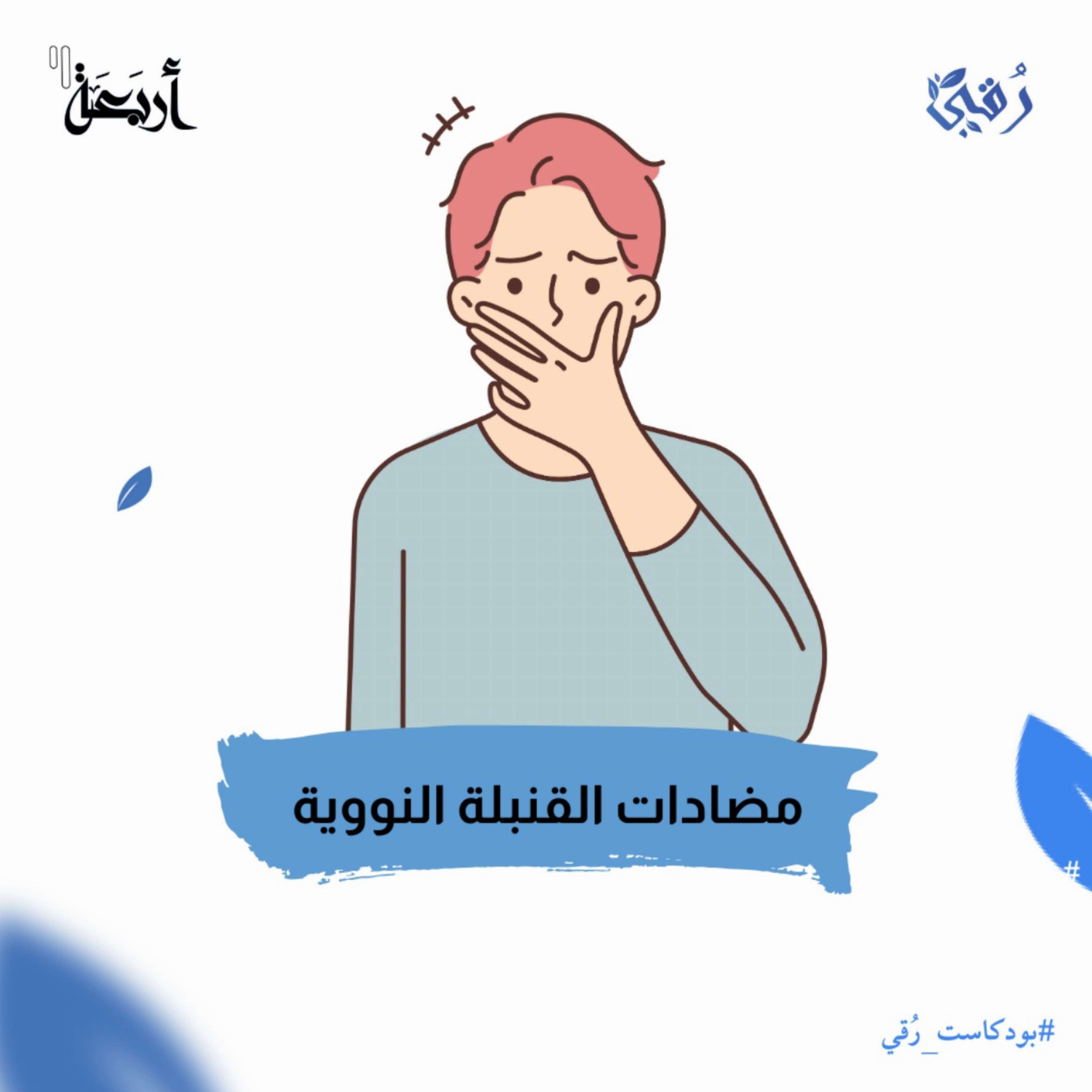 مضادات القنبلة النووية