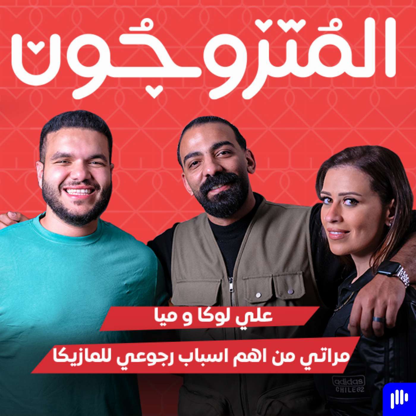 بودكاست المتزوجون الحلقة الثانية l مراتي من اهم اسباب رجوعي للمزيكا - علي لوكا و ميا