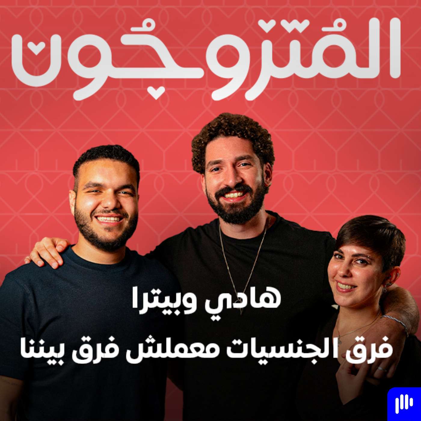 بودكاست المتزوجون الحلقة الأولى l فرق الجنسيات معملش فرق ما بيننا - هادي و بيترا