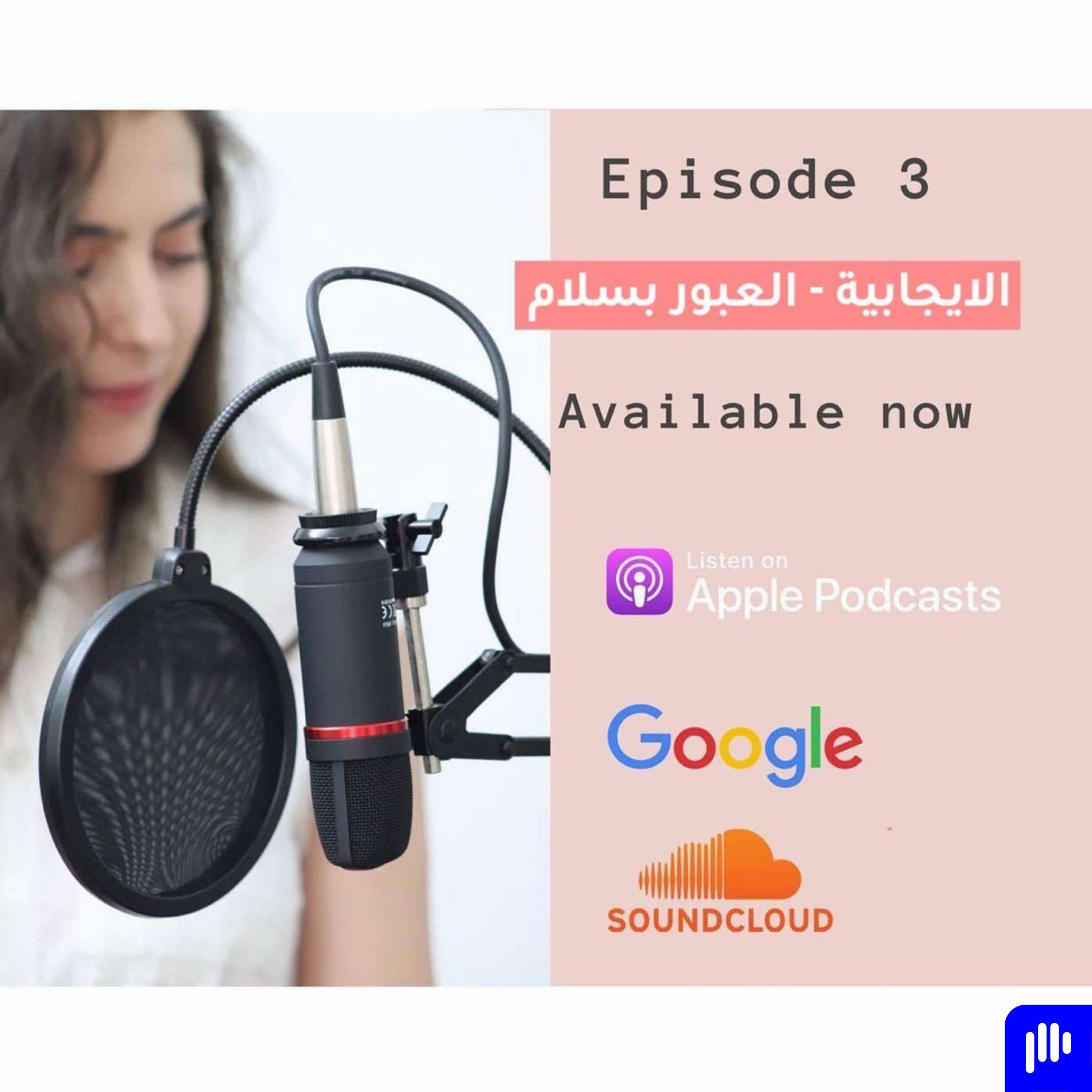 Episode 3 - الايجابية - العبور بسلام