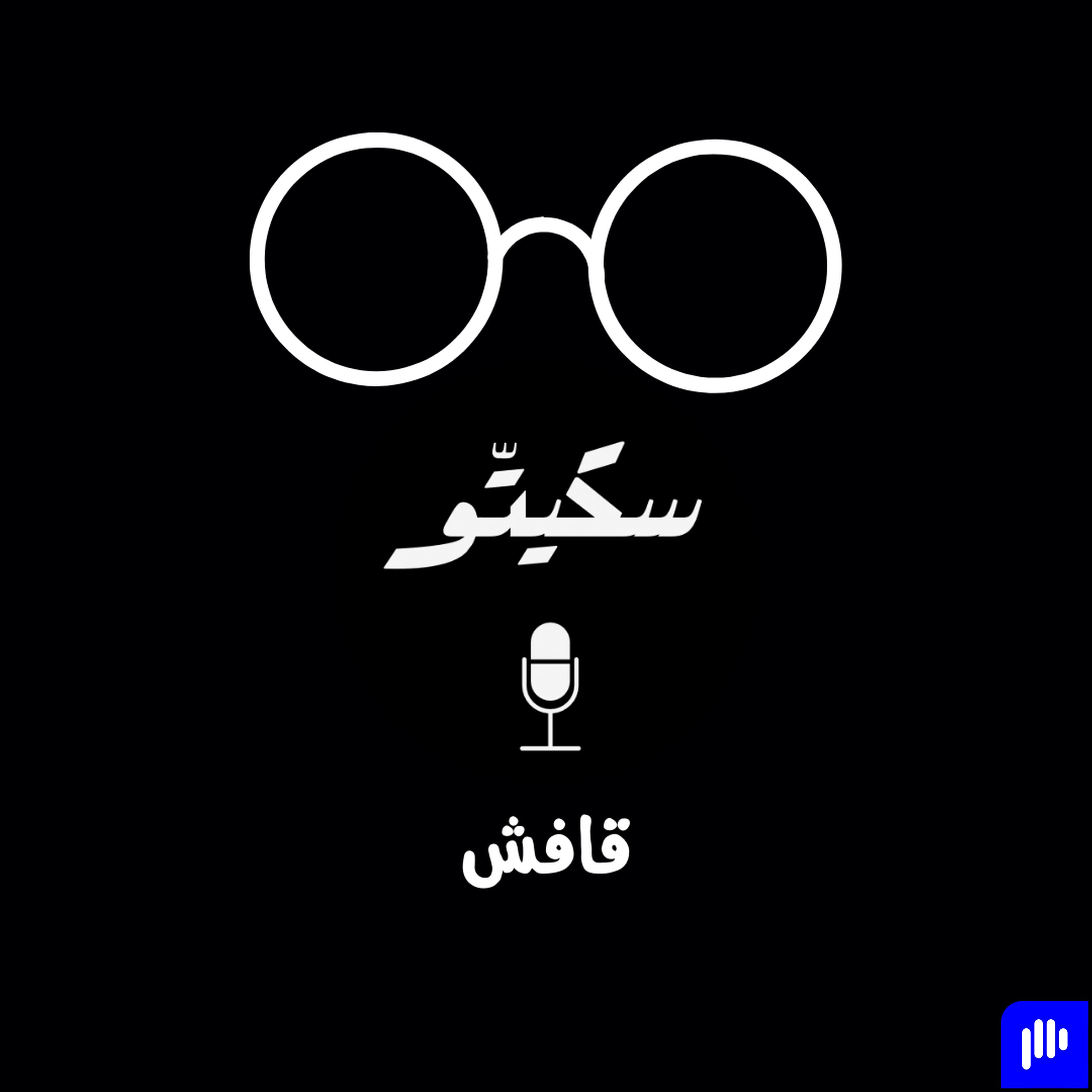 Sketto | سكيتّو