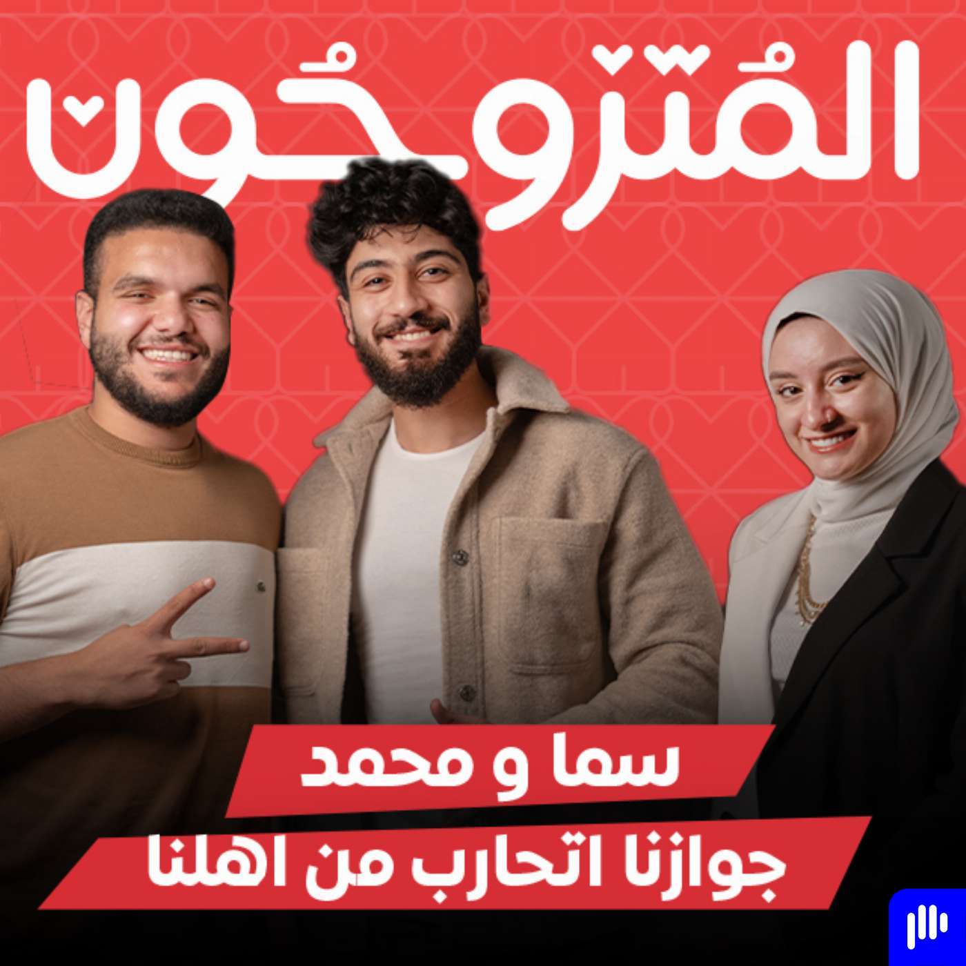 بودكاست المتزوجون الحلقة الثامنة l جوازنا اتحارب من اهلنا  - كوتش سما و محمد