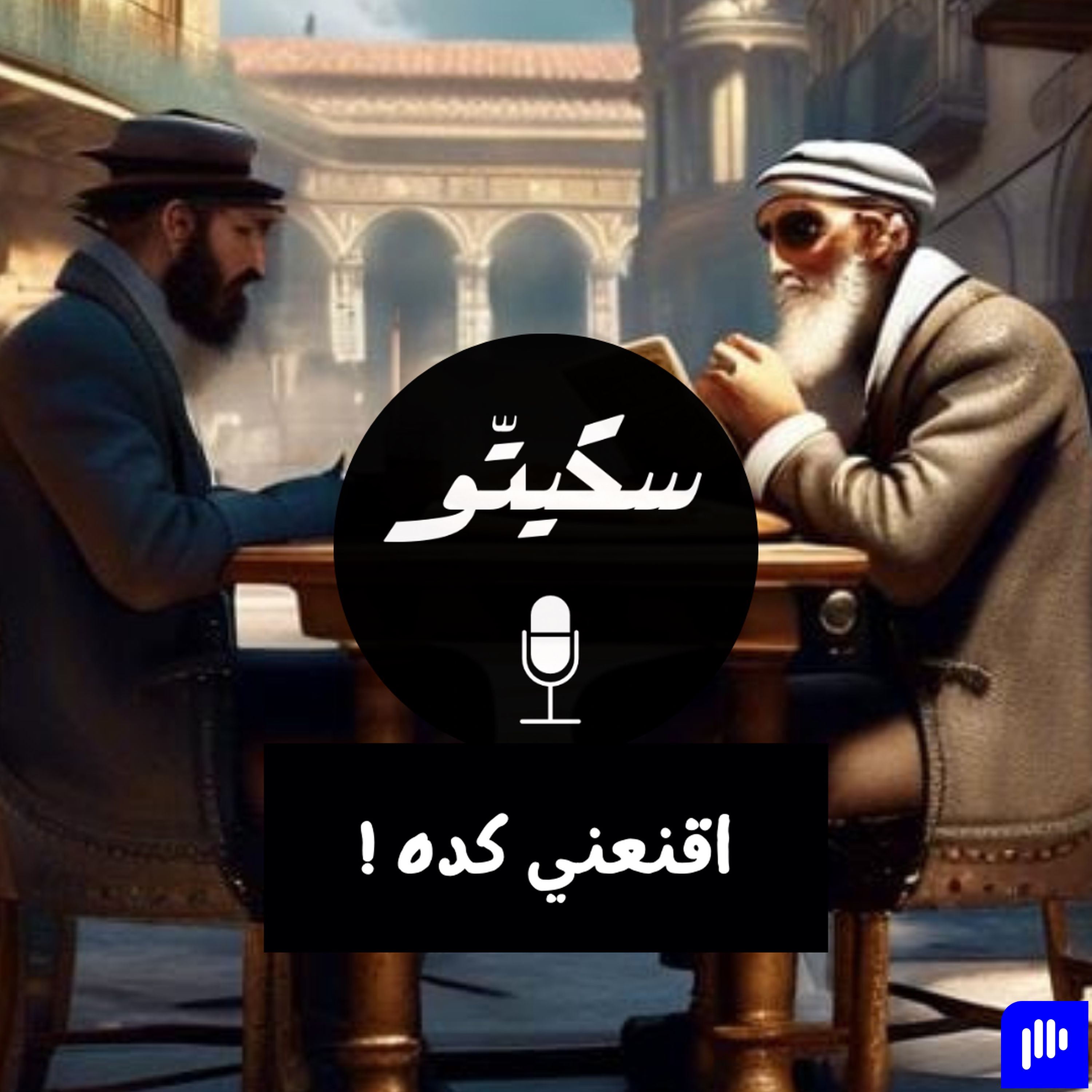 Sketto | سكيتّو