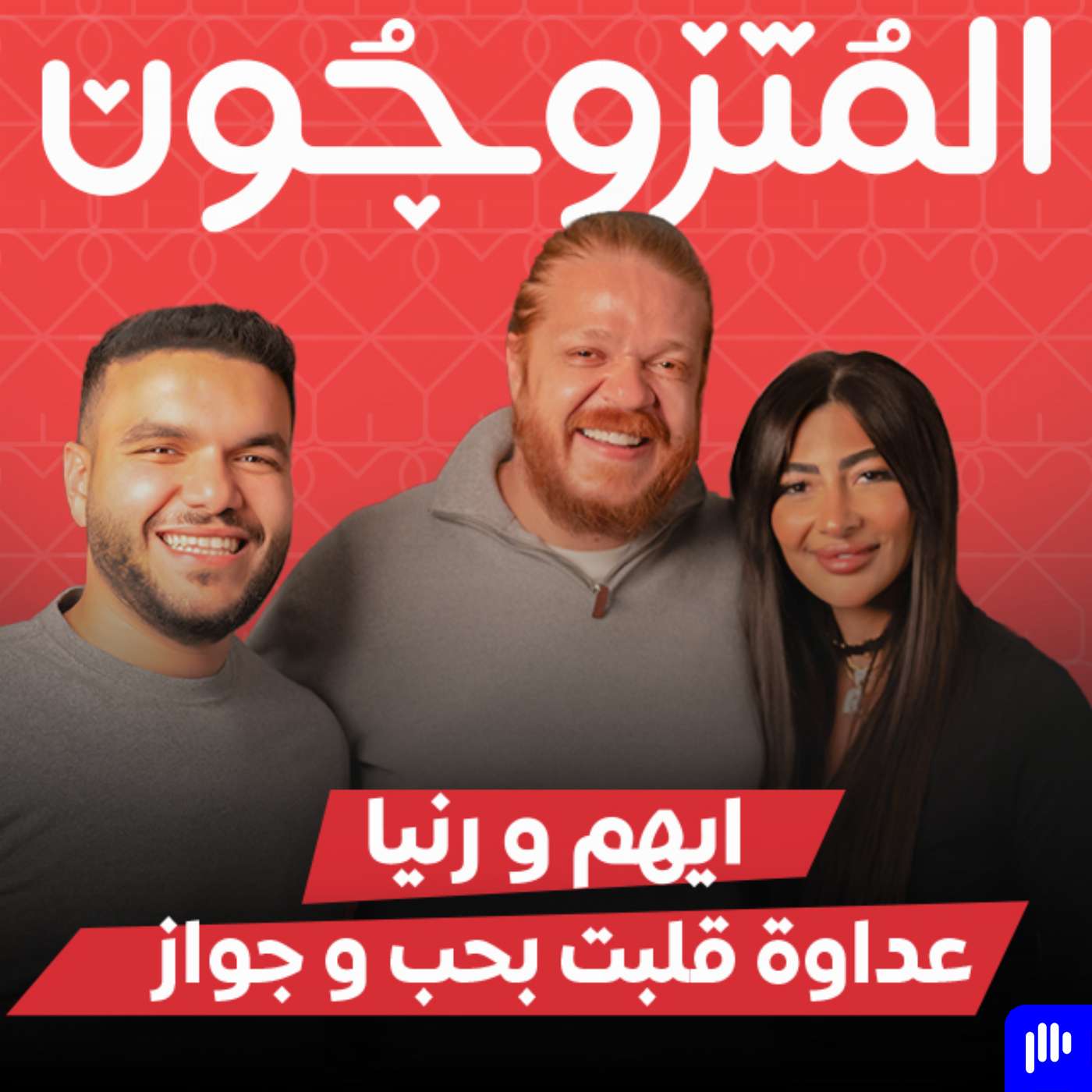 بودكاست المتزوجون الحلقة الخامسة l عداوة قلبت بحب و جواز - ايهم و رانيا