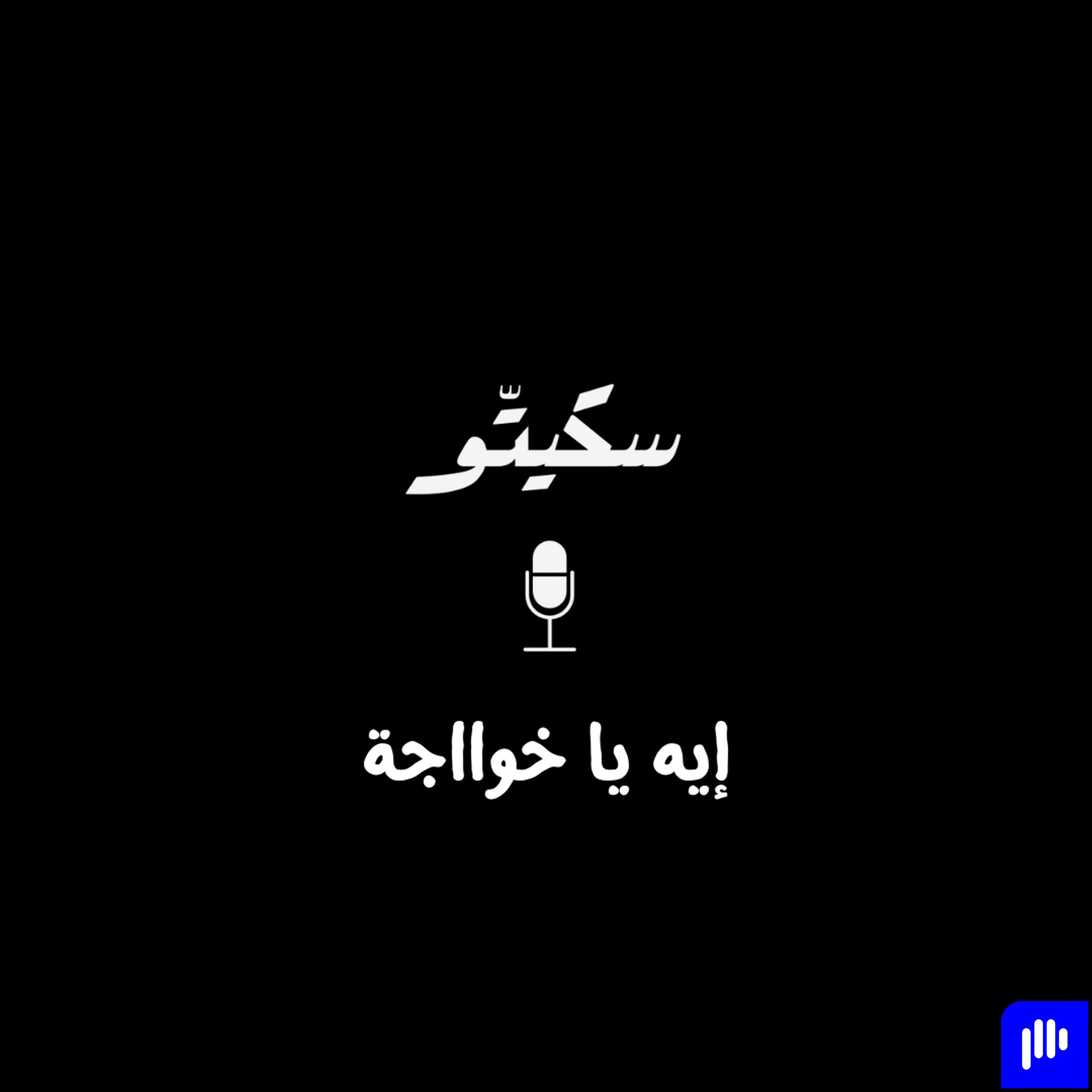Sketto | سكيتّو
