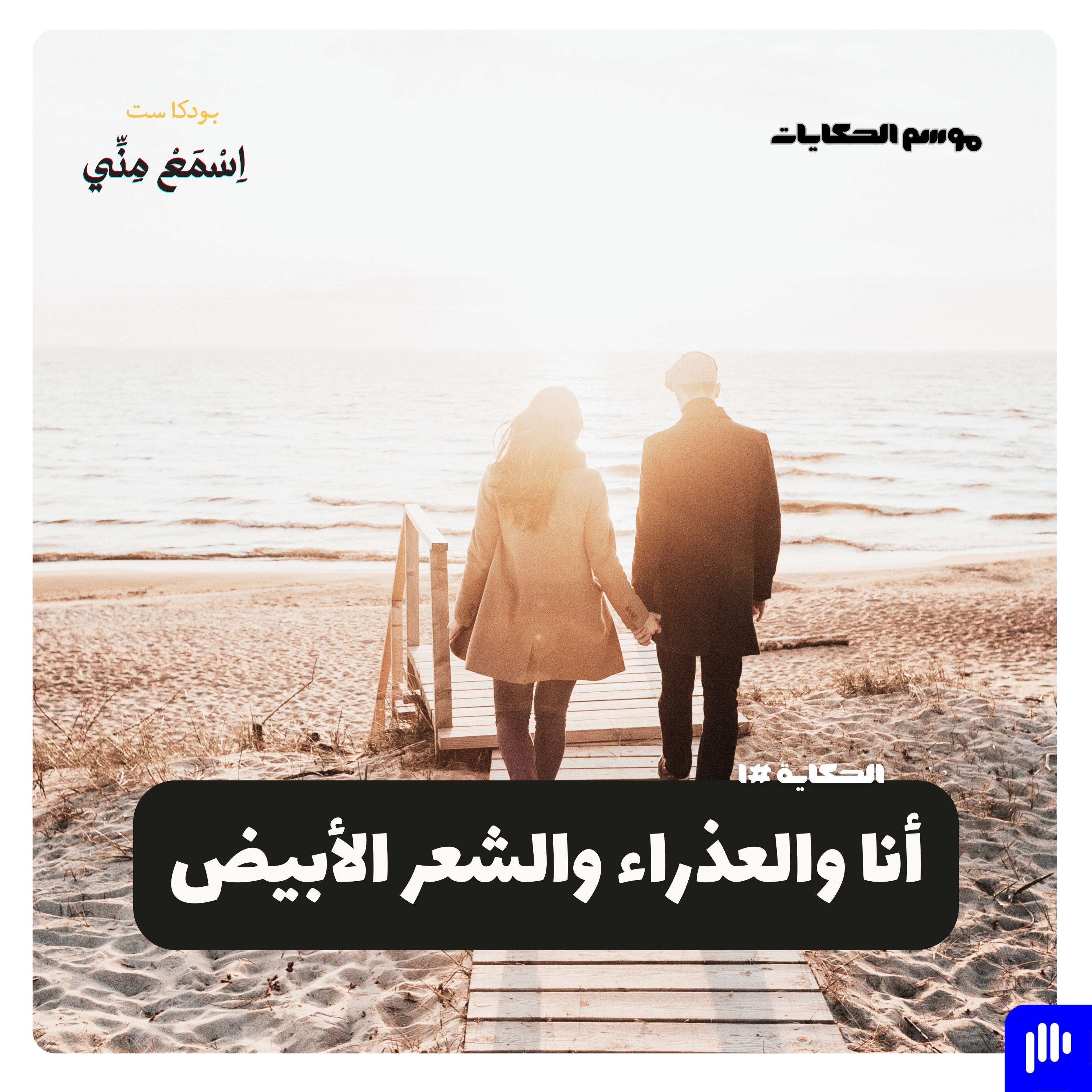 أنا والعذراء والشعر الأبيض