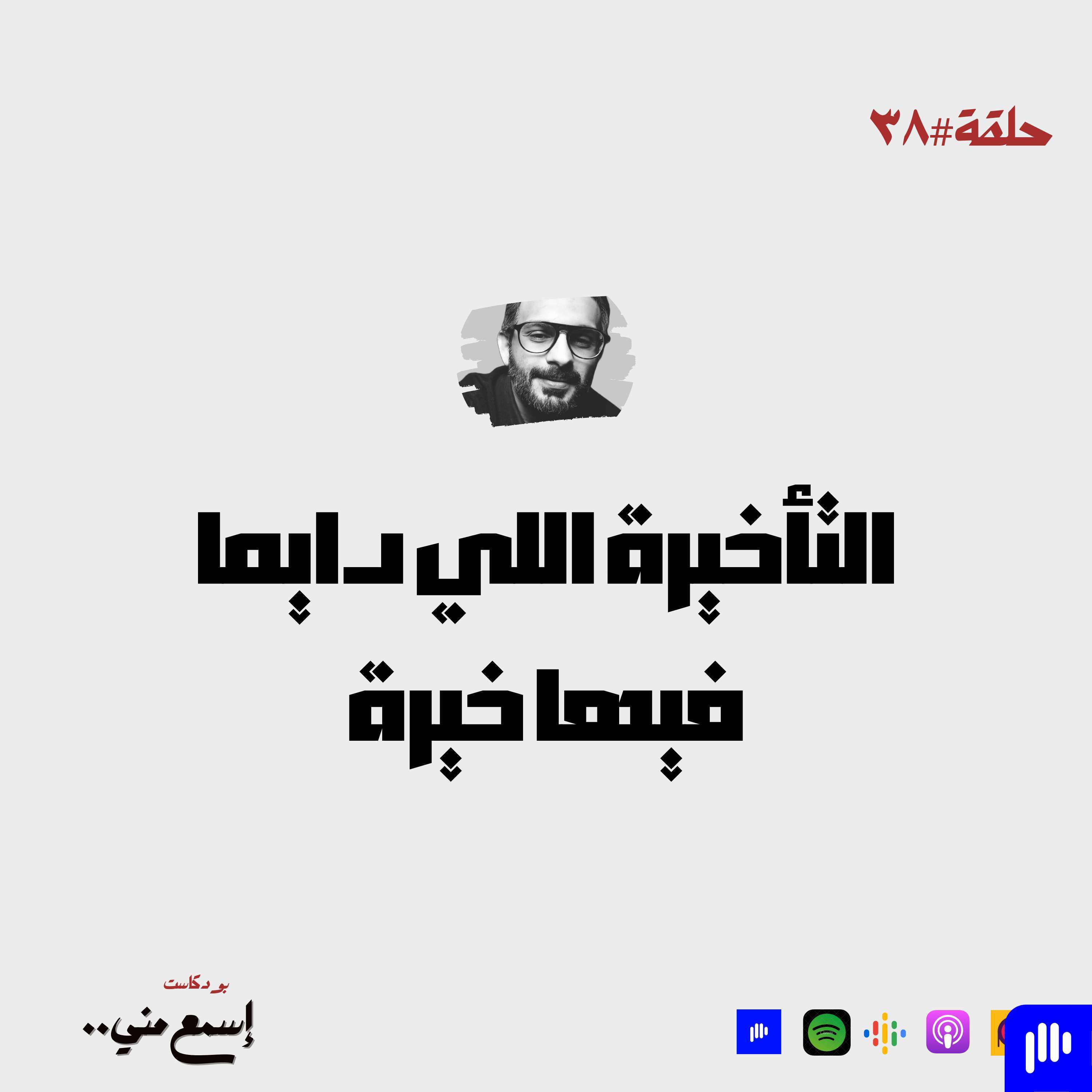 التأخيرة اللي دائماً فيها خيرة