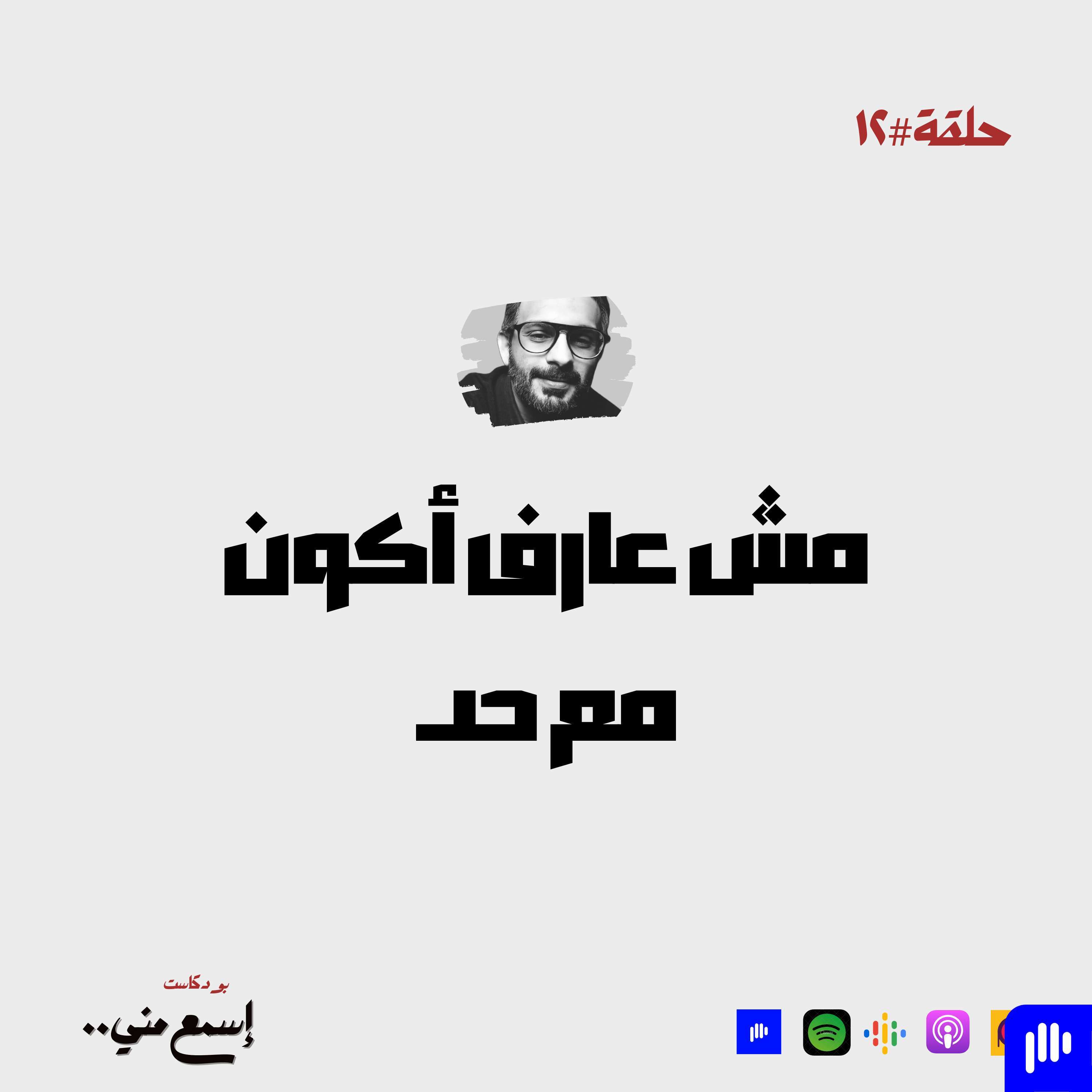 مش عارف أكون مع حد