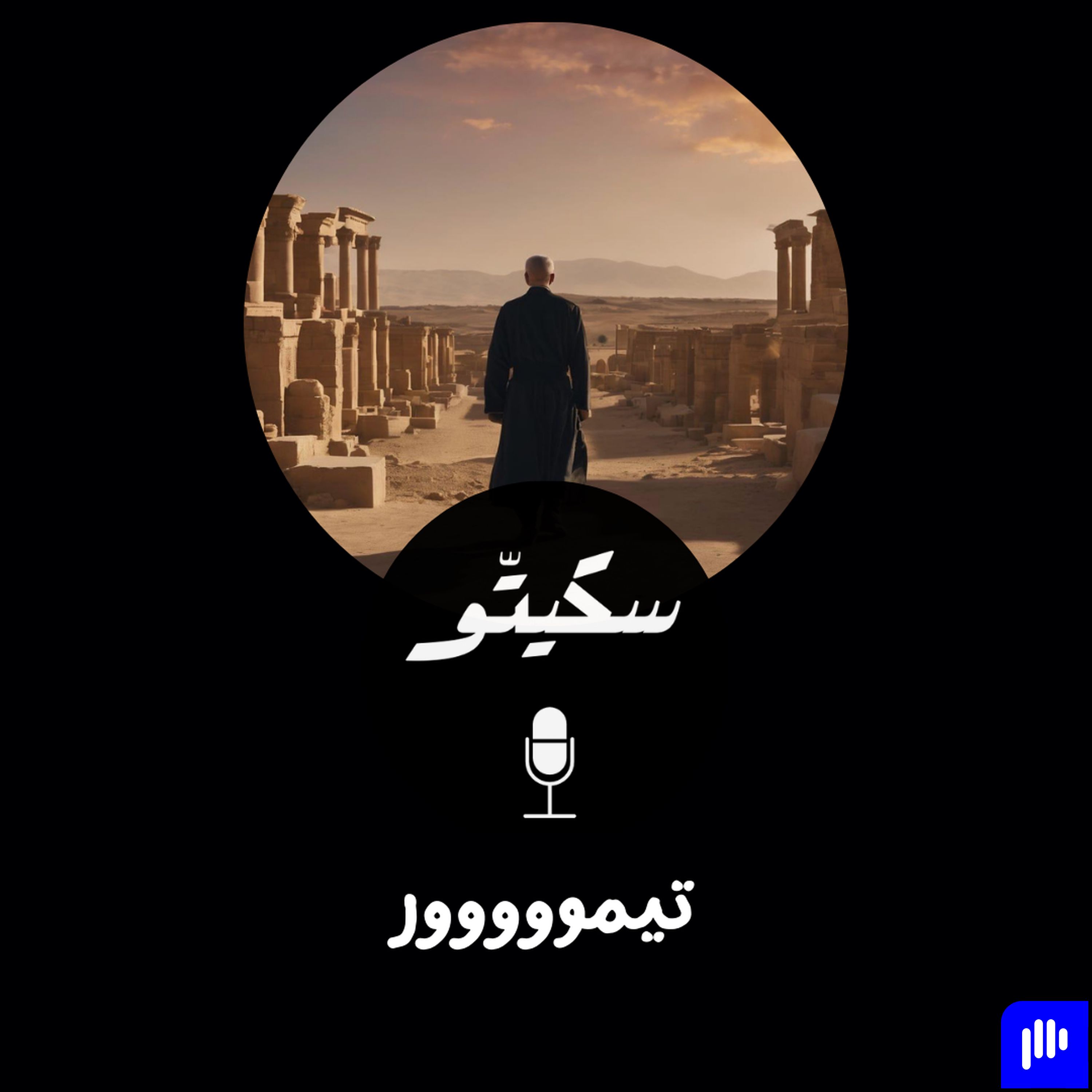 Sketto | سكيتّو