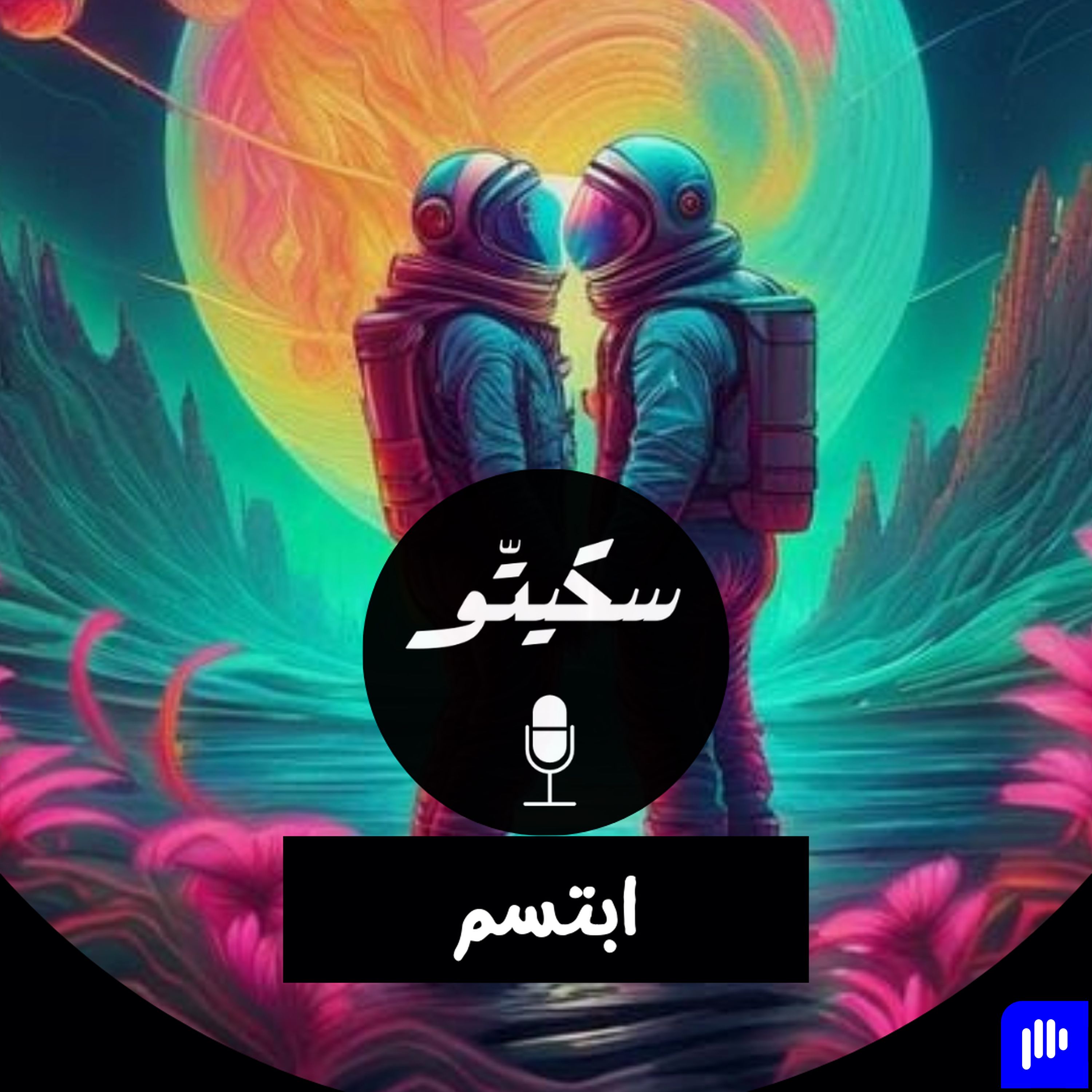 Sketto | سكيتّو
