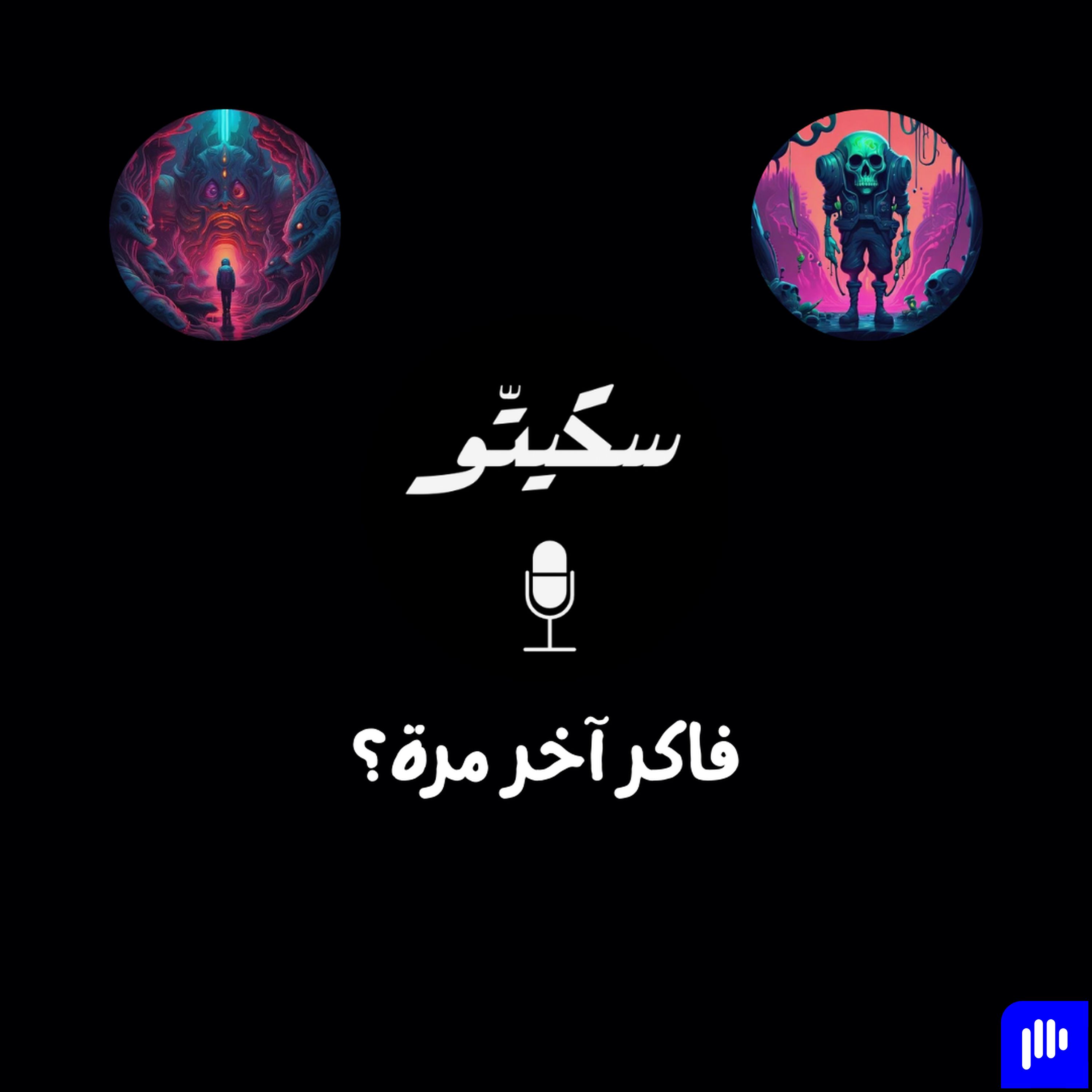 Sketto | سكيتّو