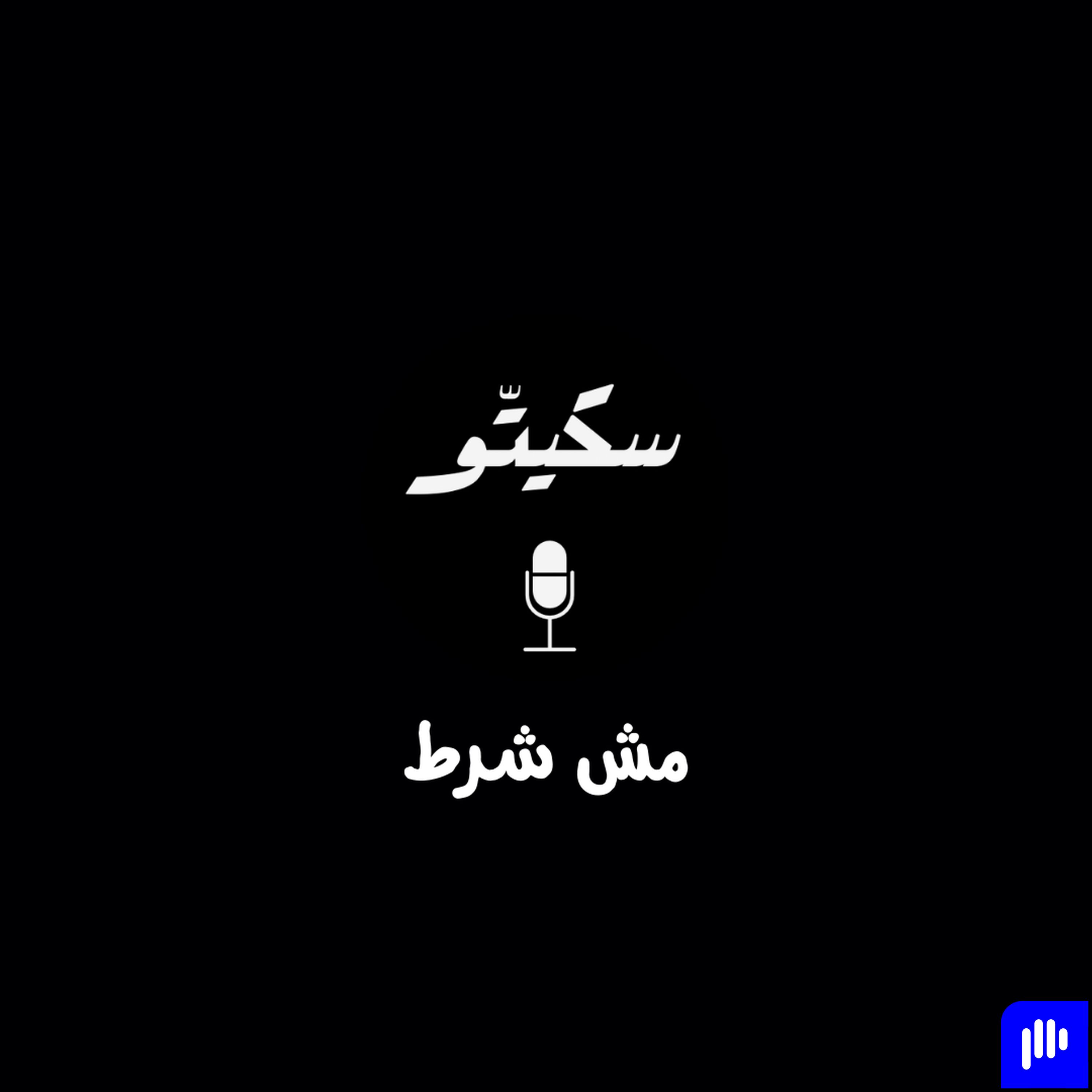 Sketto | سكيتّو