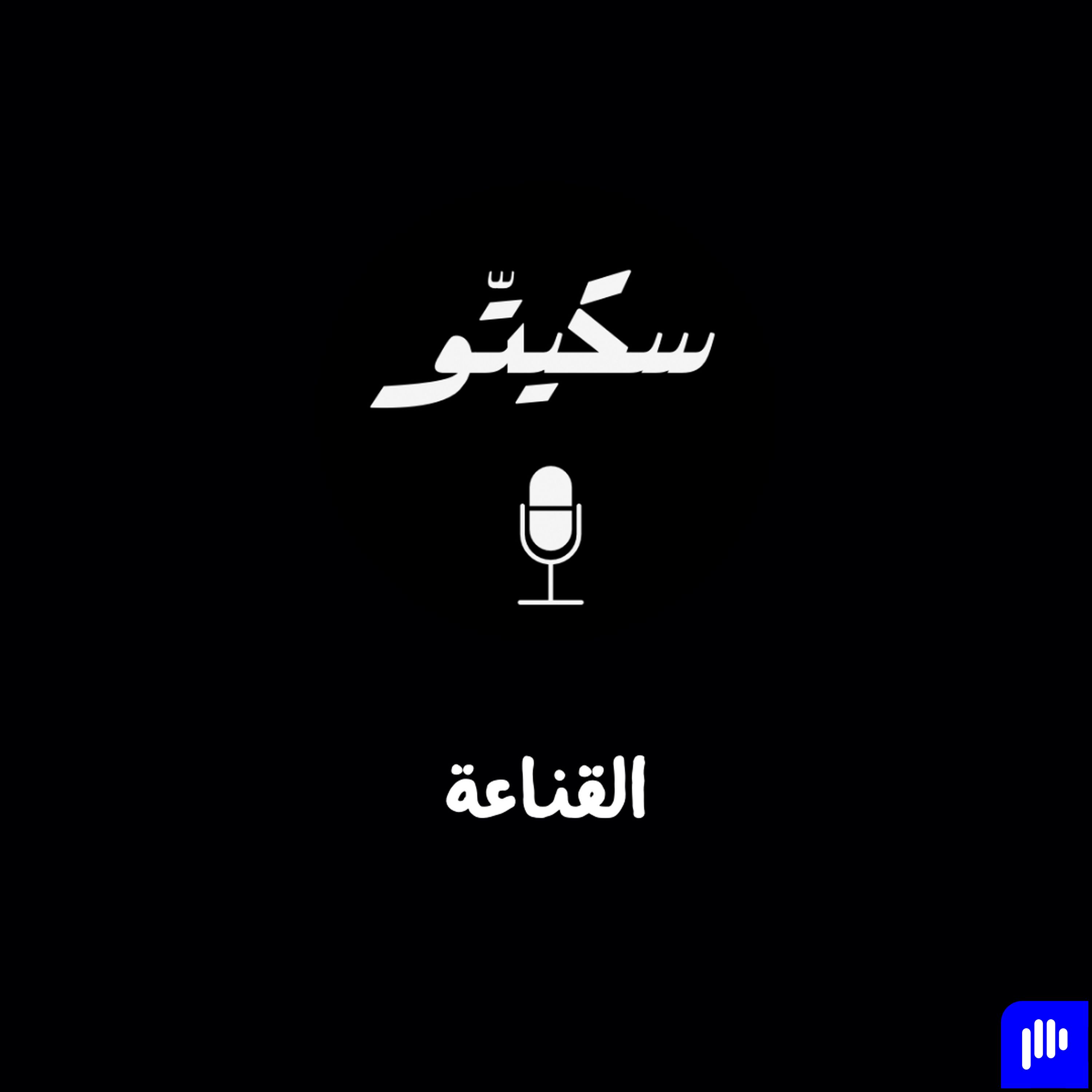 Sketto | سكيتّو