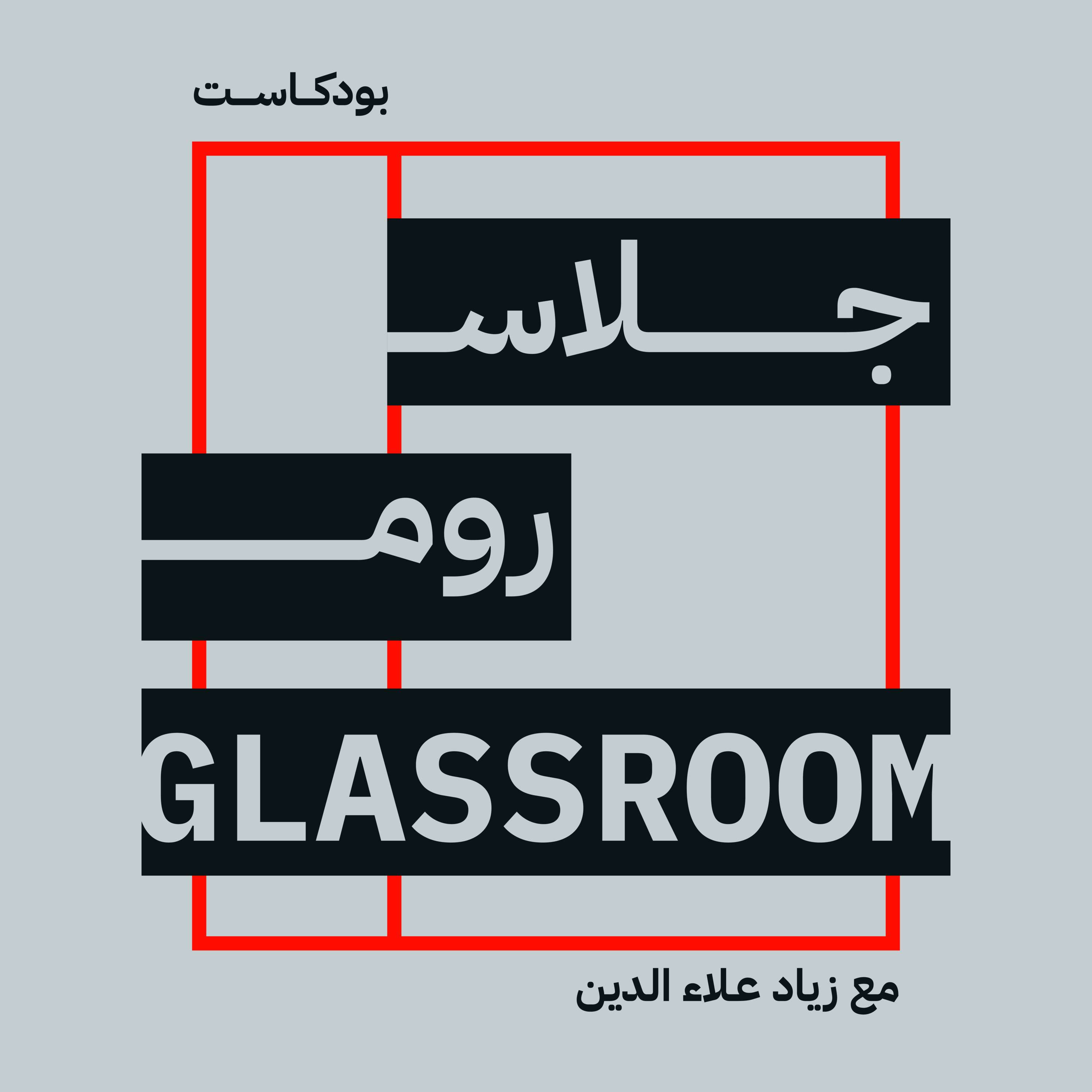 غرفة من الزجاج GLASSROOM