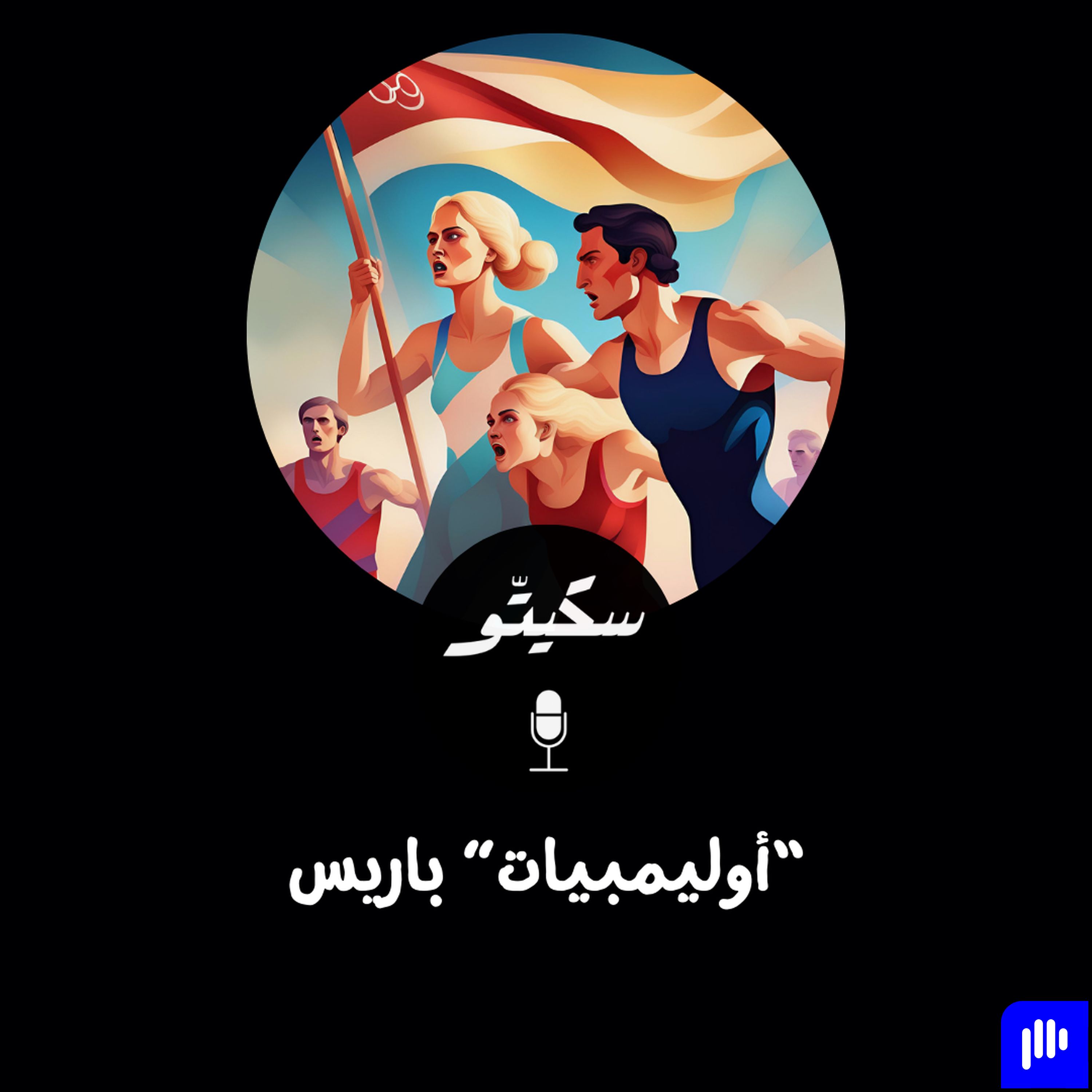 Sketto | سكيتّو