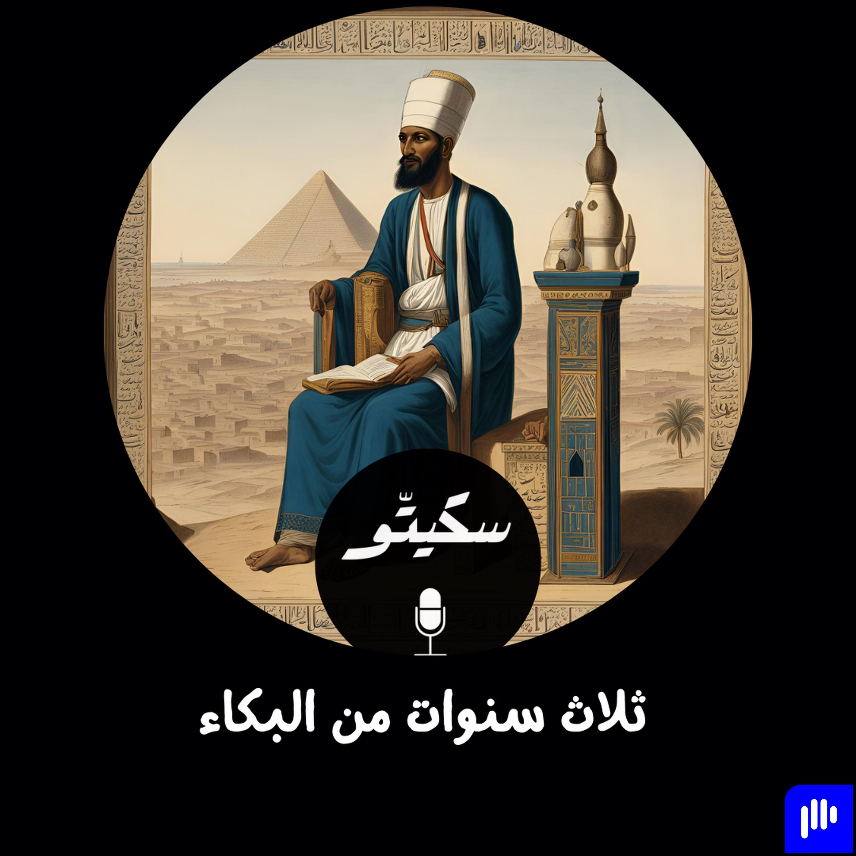 Sketto | سكيتّو