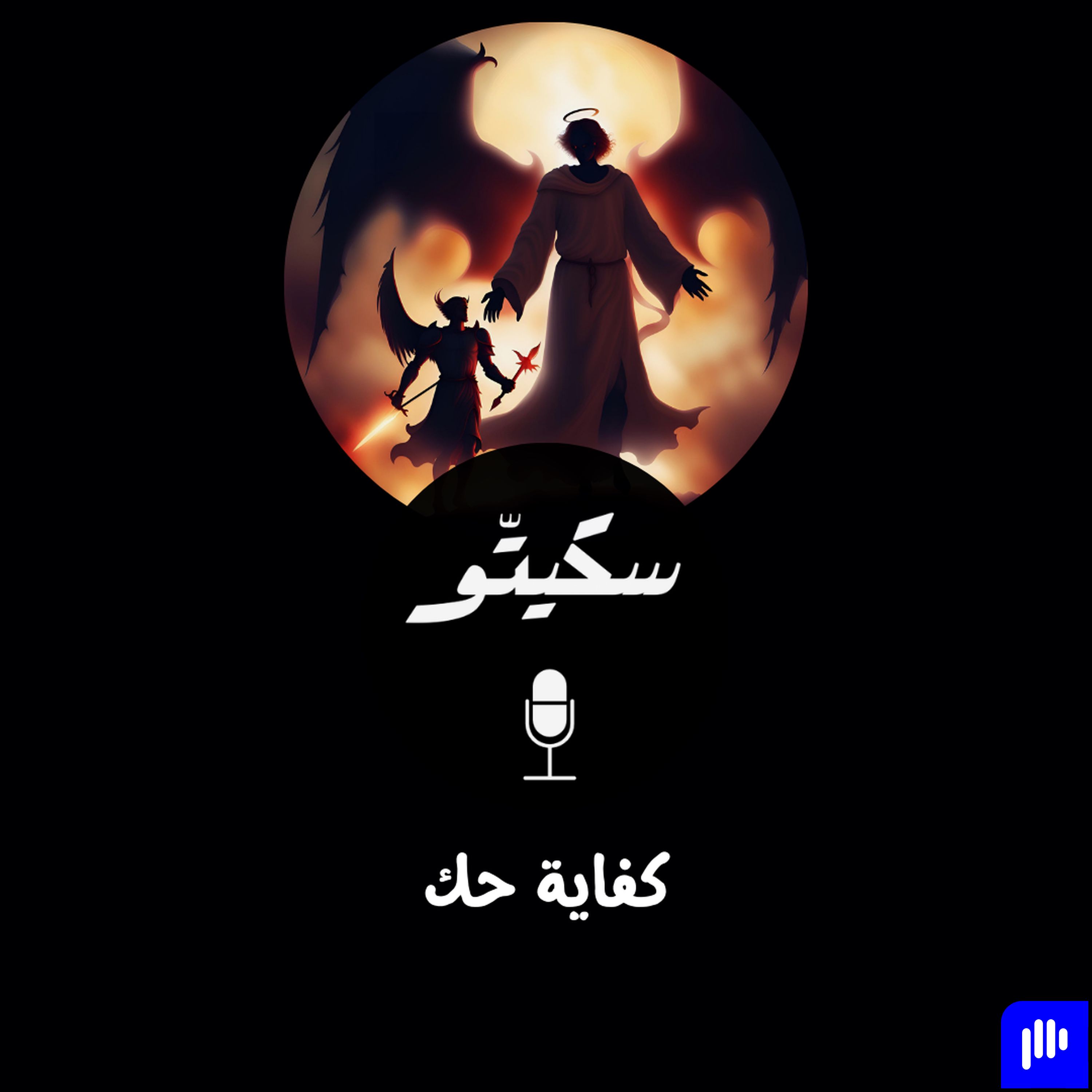 Sketto | سكيتّو