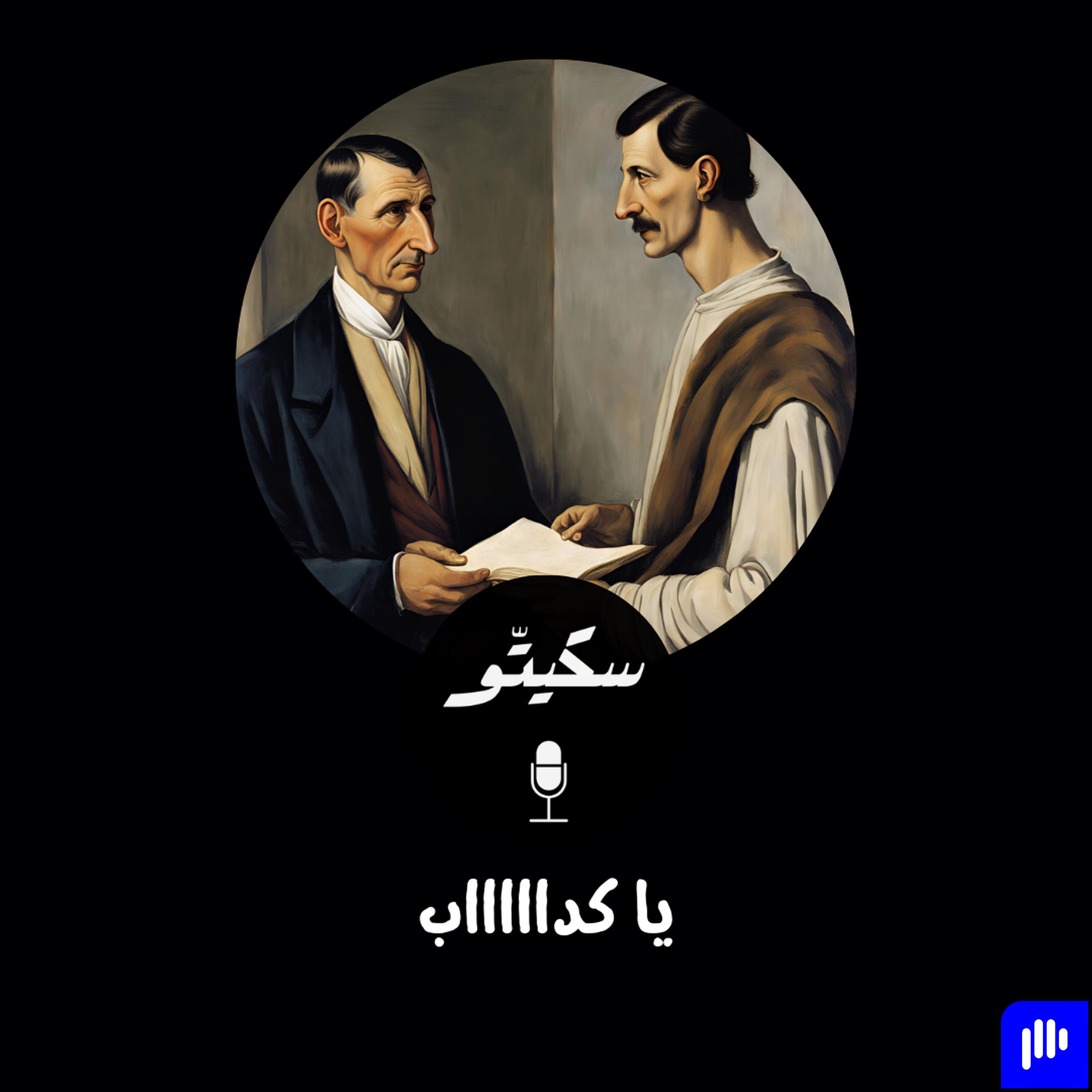 Sketto | سكيتّو