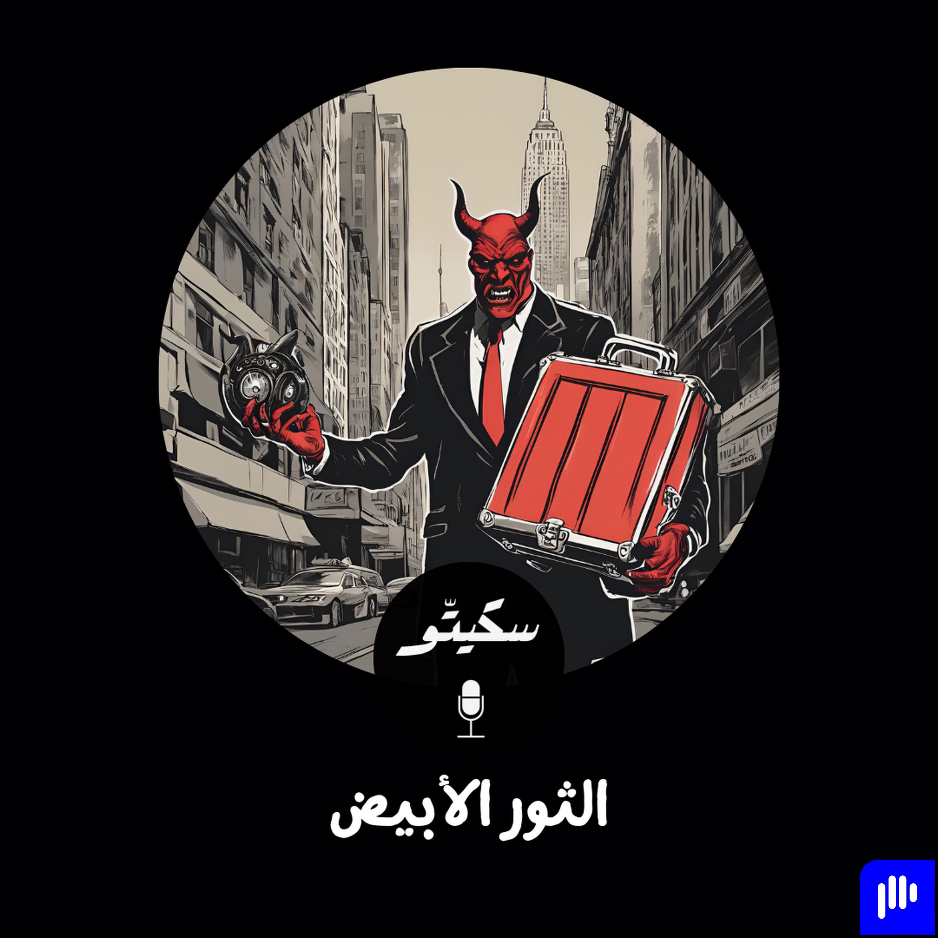Sketto | سكيتّو