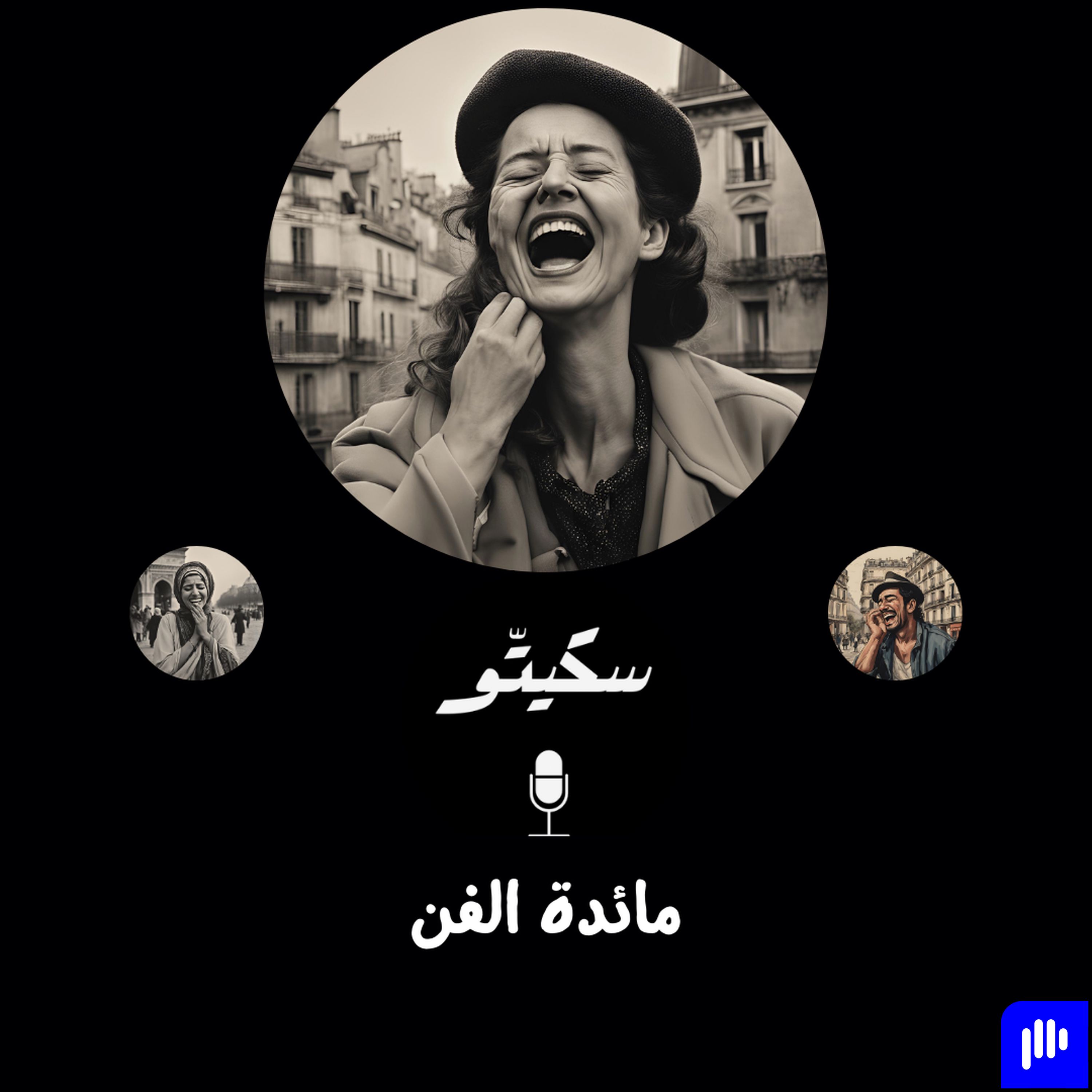 Sketto | سكيتّو