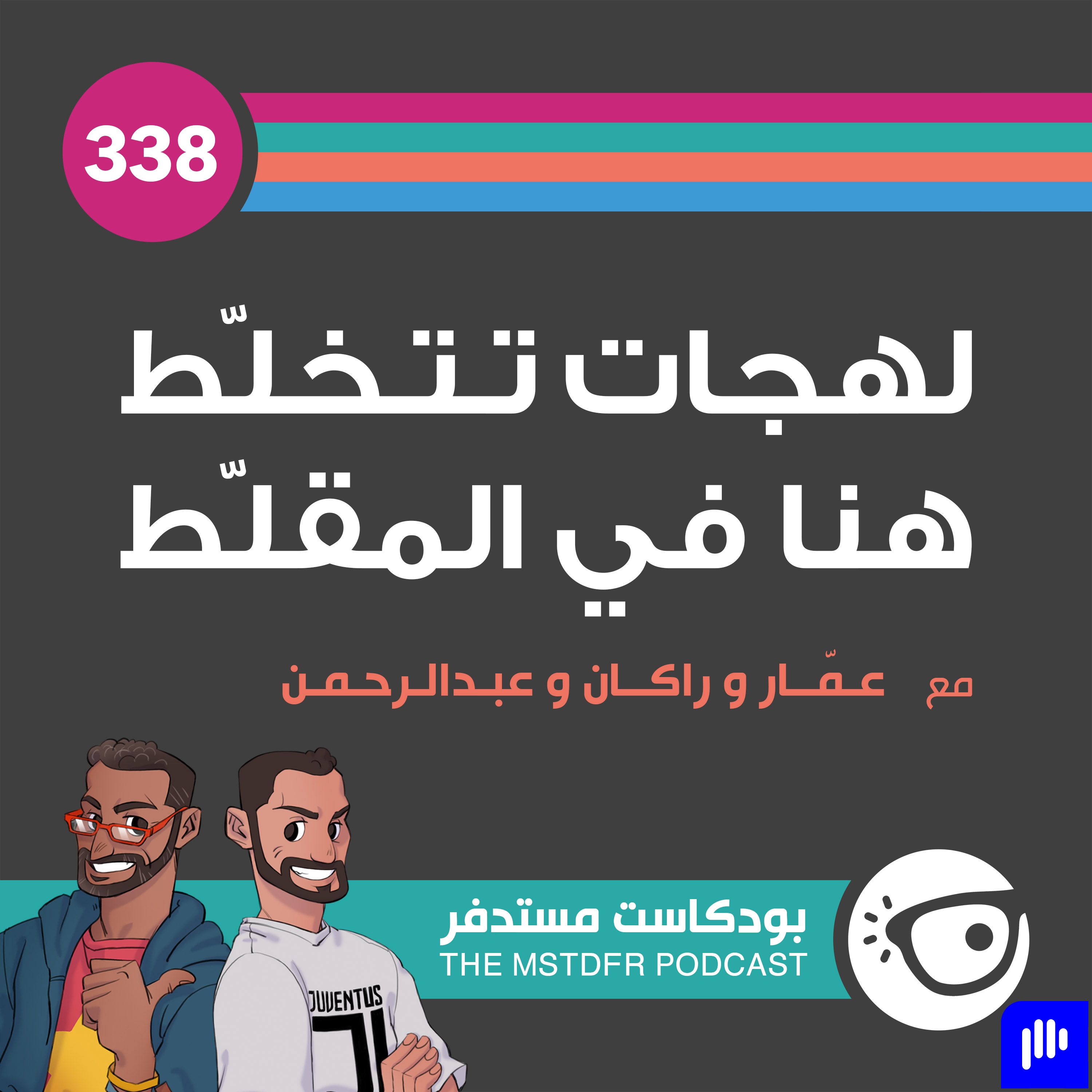 338: لهجات تتخلّط هنا في المقلّط