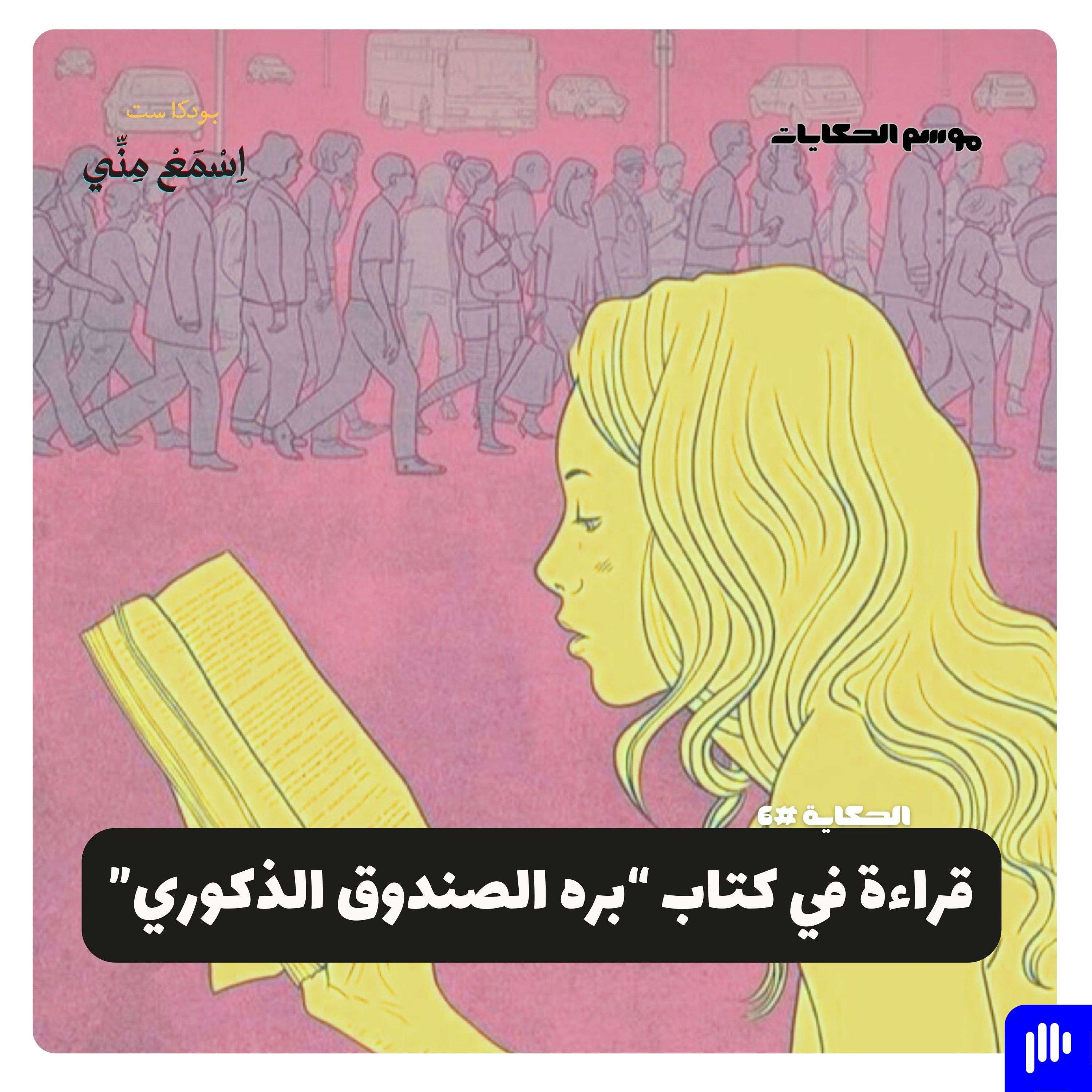 كتابي راح الساحل وأنا لسة! (قراءة في كتاب بره الصندوق الذكوري)