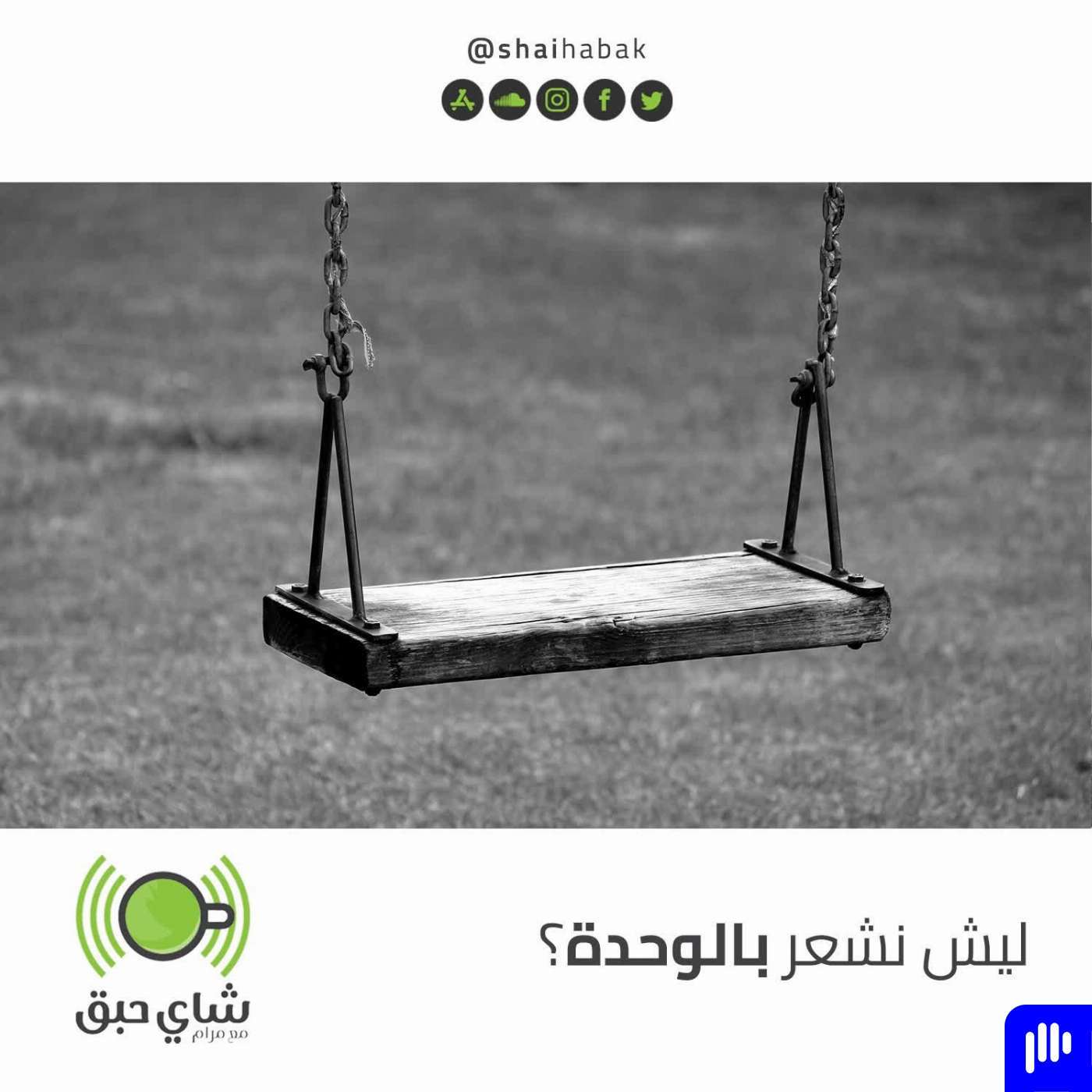 ليش نشعر بالوحدة ؟