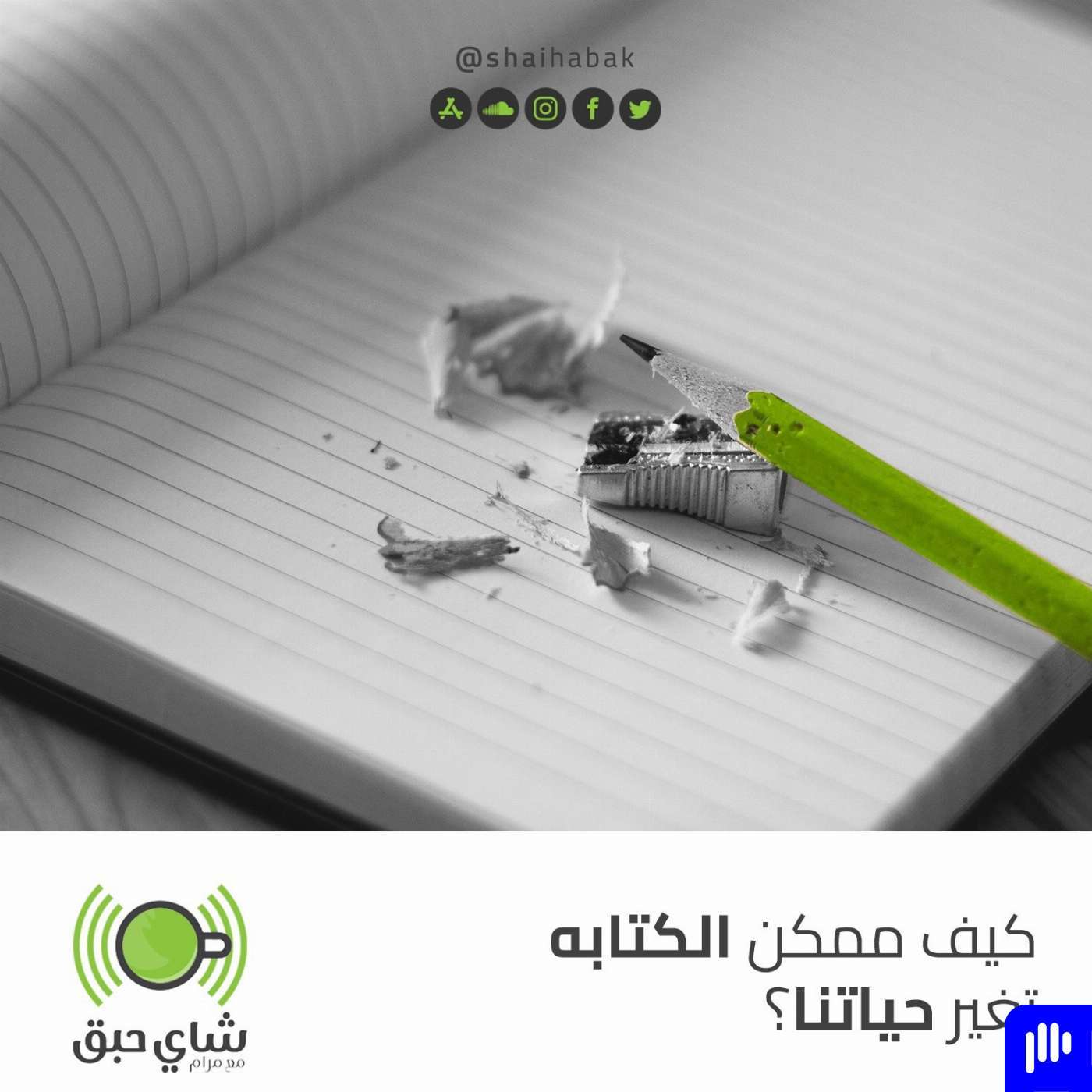 كيف ممكن الكتابة تغير حياتك ؟