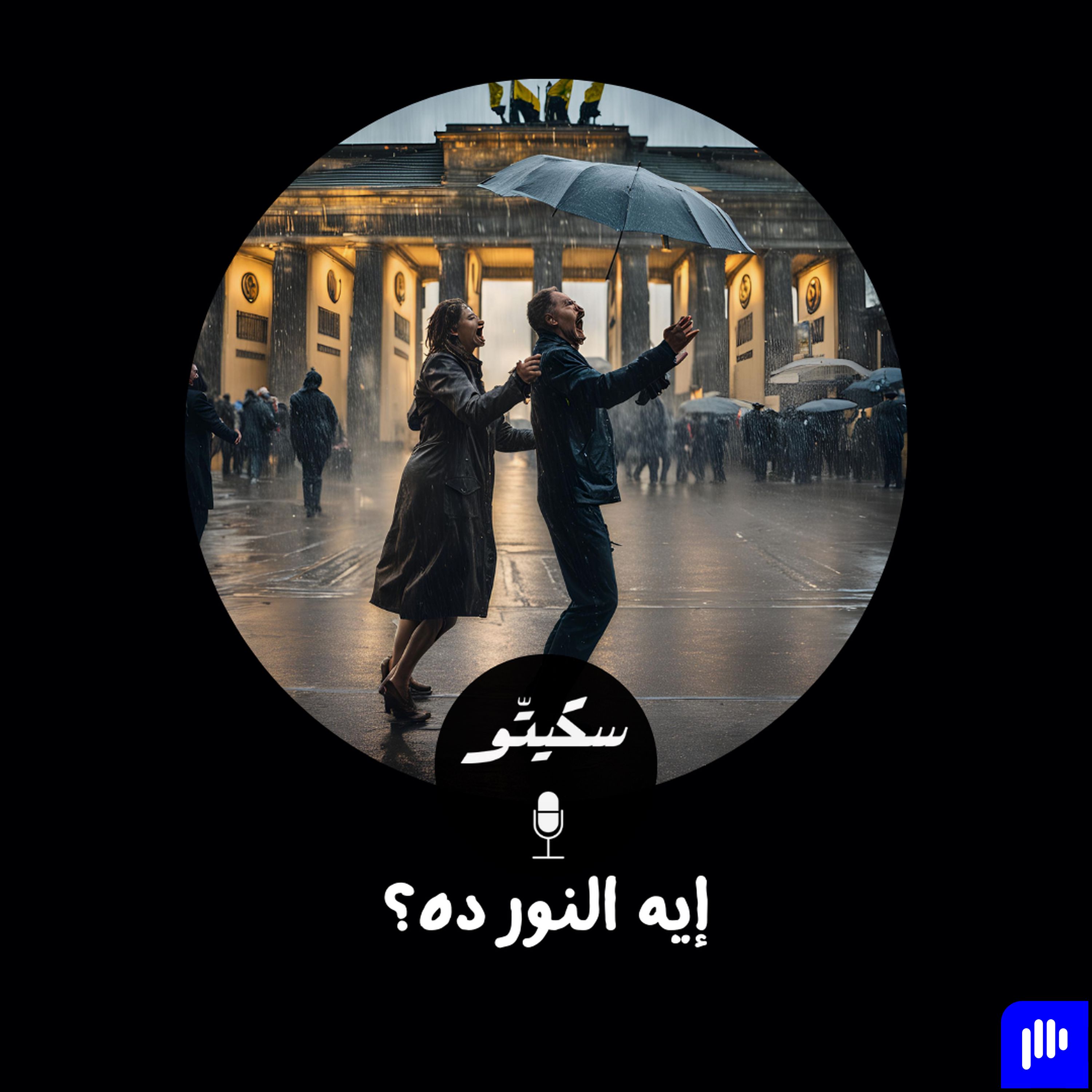 Sketto | سكيتّو