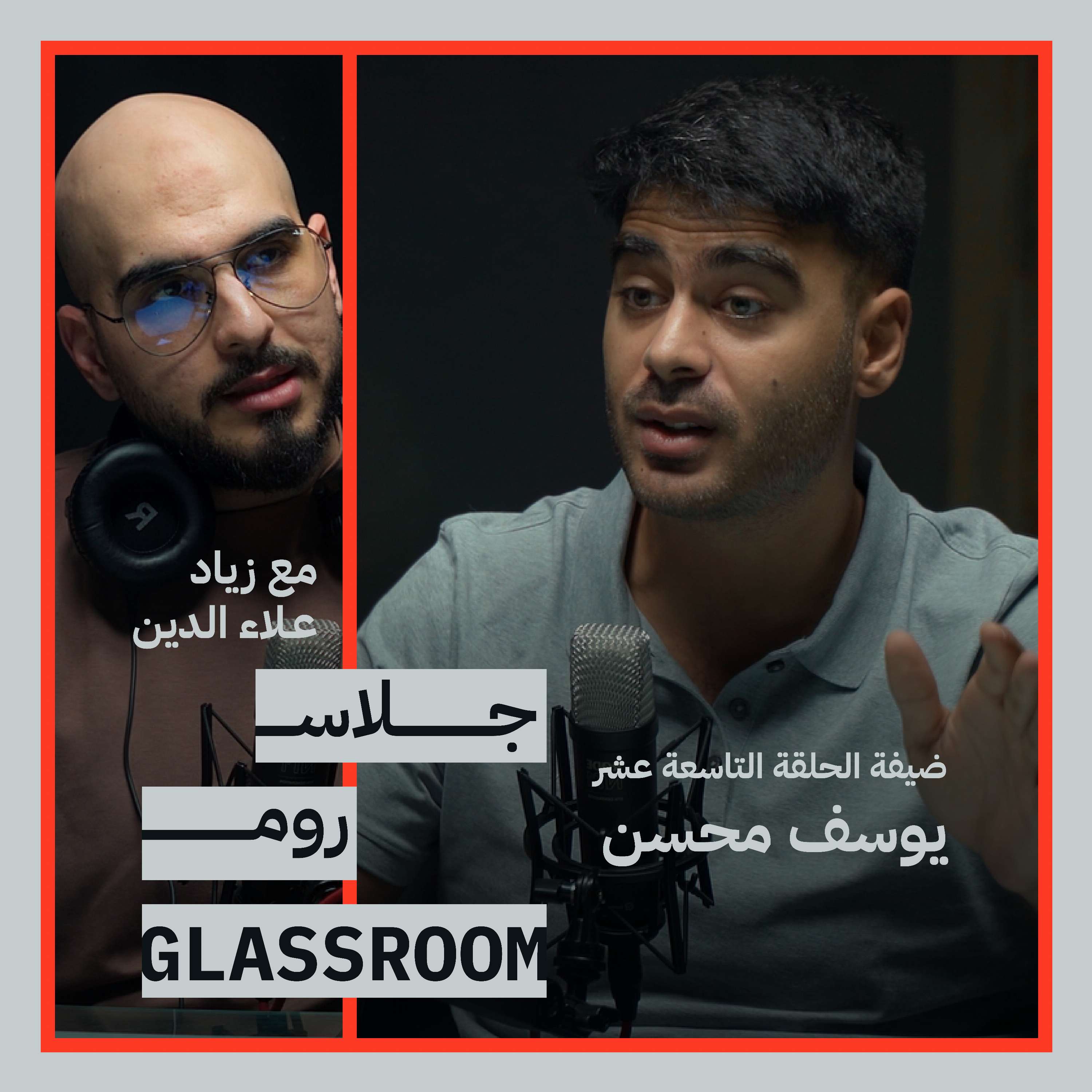 Season 1 Episode 19: 019: رائد Esports الوطن العربي: كيف حولنا لعب الفيديو إلى صناعة بملايين الدولارات | يوسف محسن