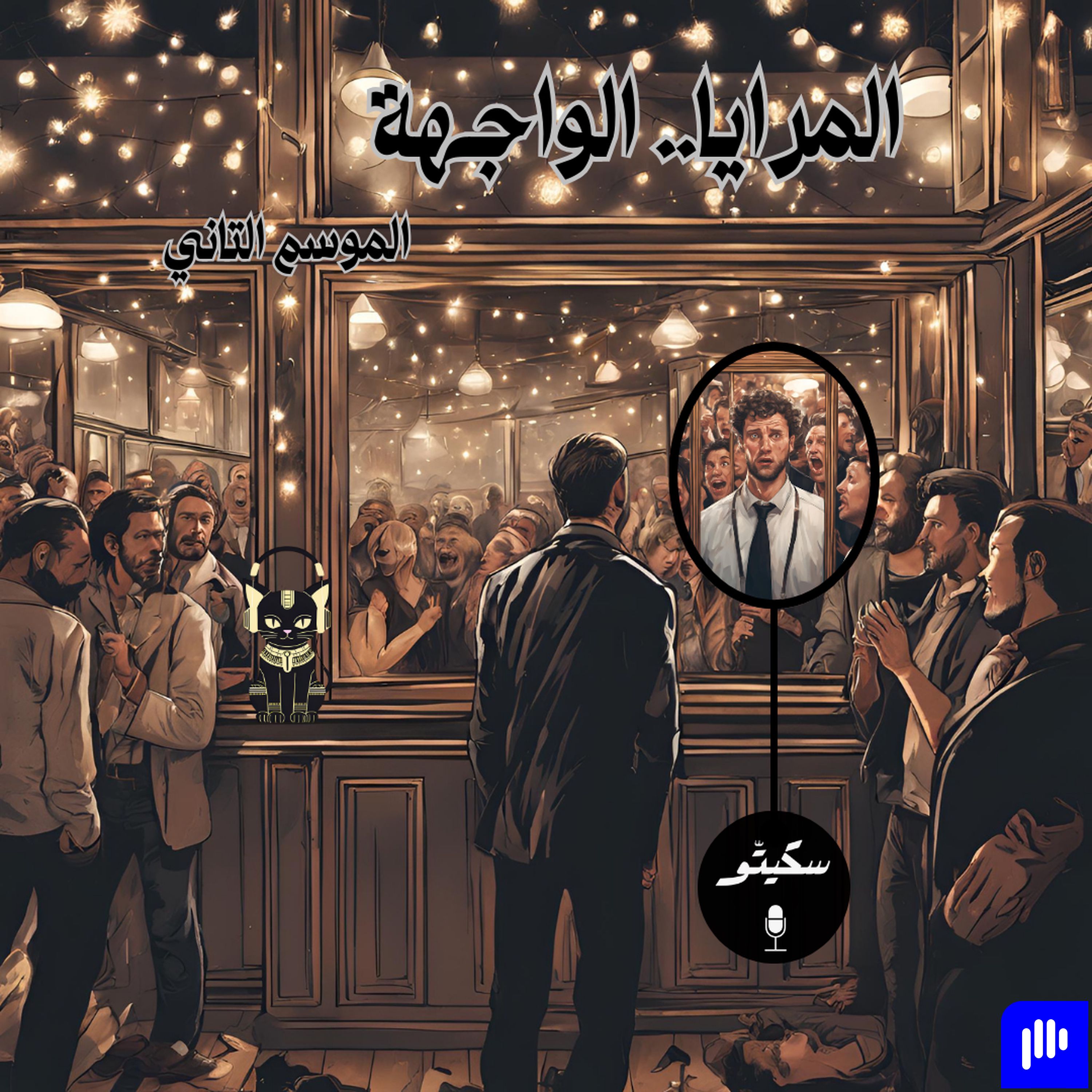 Sketto | سكيتّو