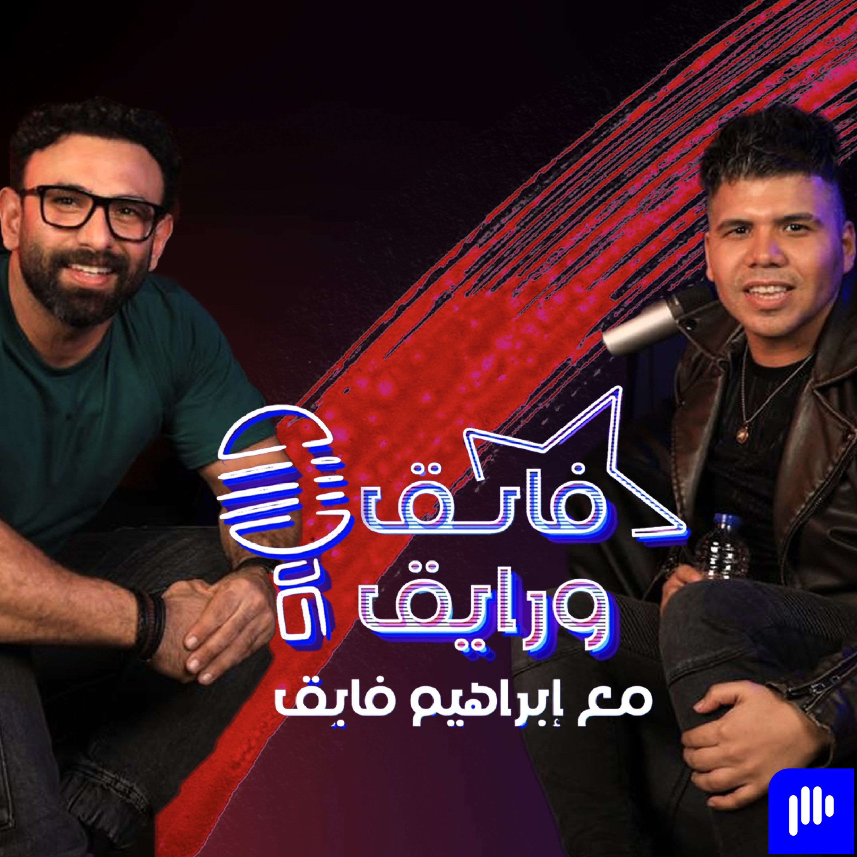Fayek W Rayek | فايق و رايق