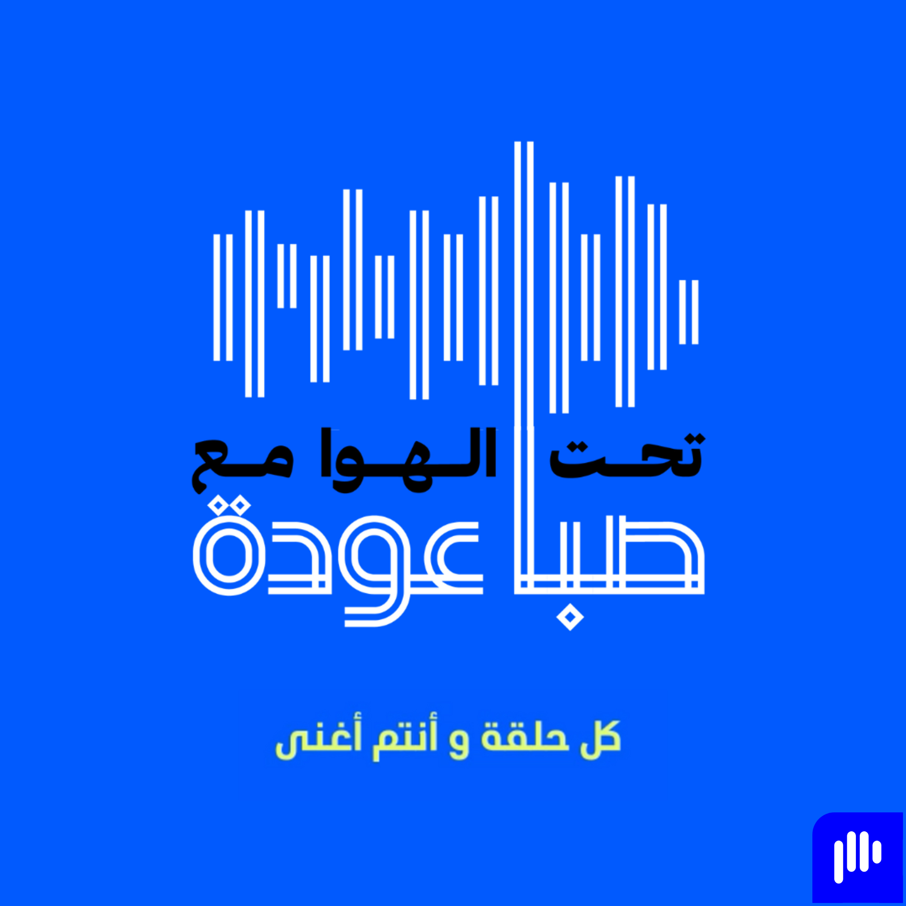 تحت الهوا مع صبا عودة | Ta7t El Hawa