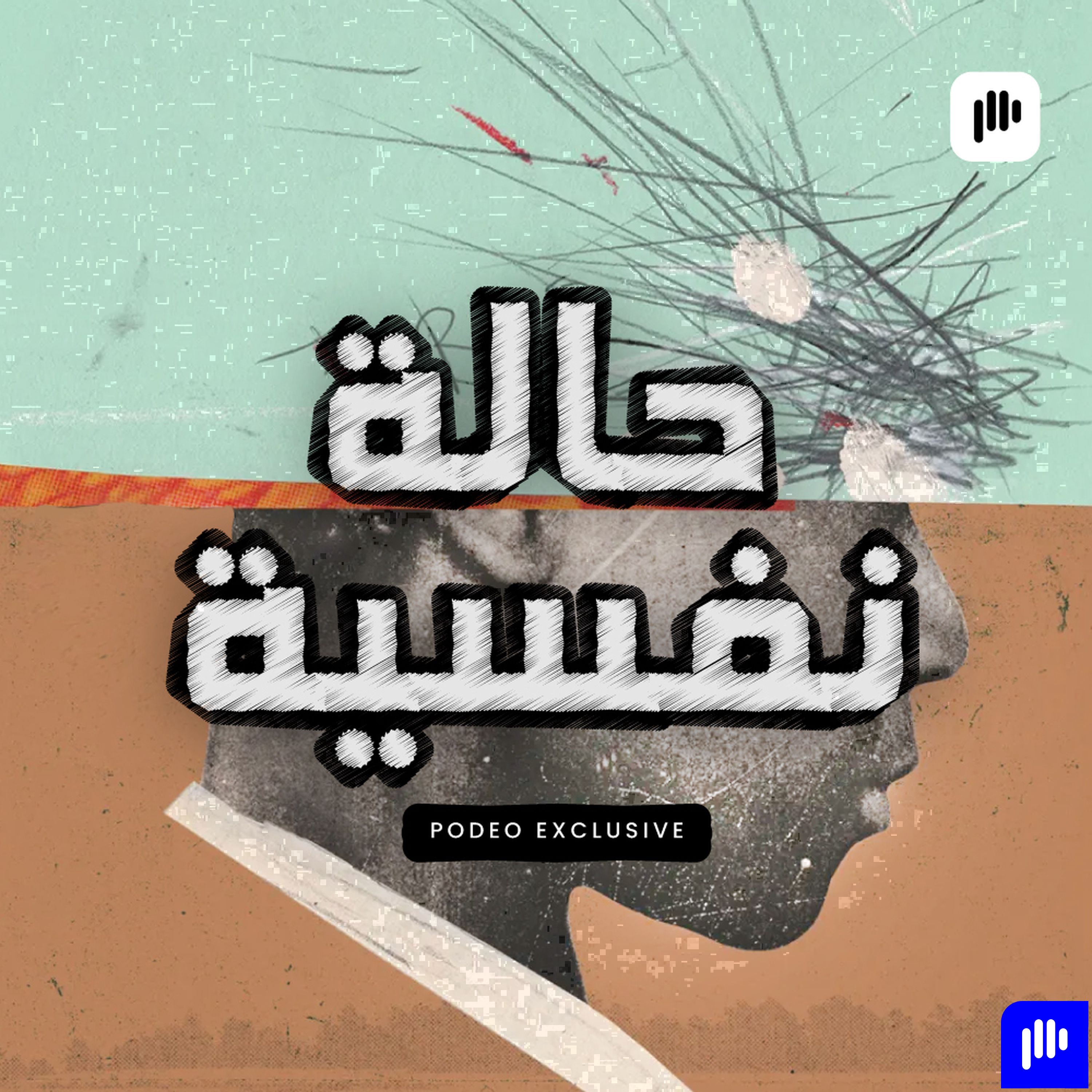 حالة نفسية