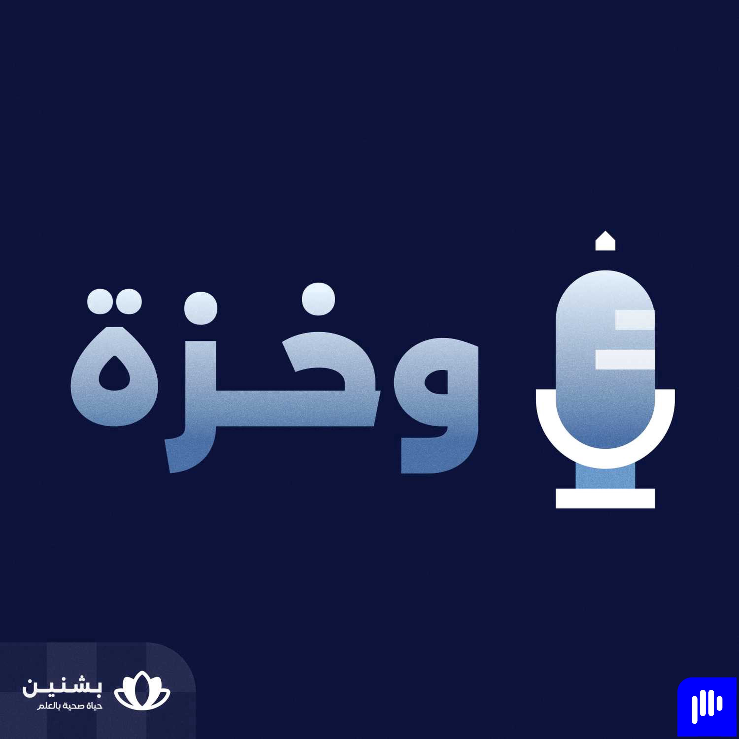 وخزة: رحلة مع السكري النوع الأول