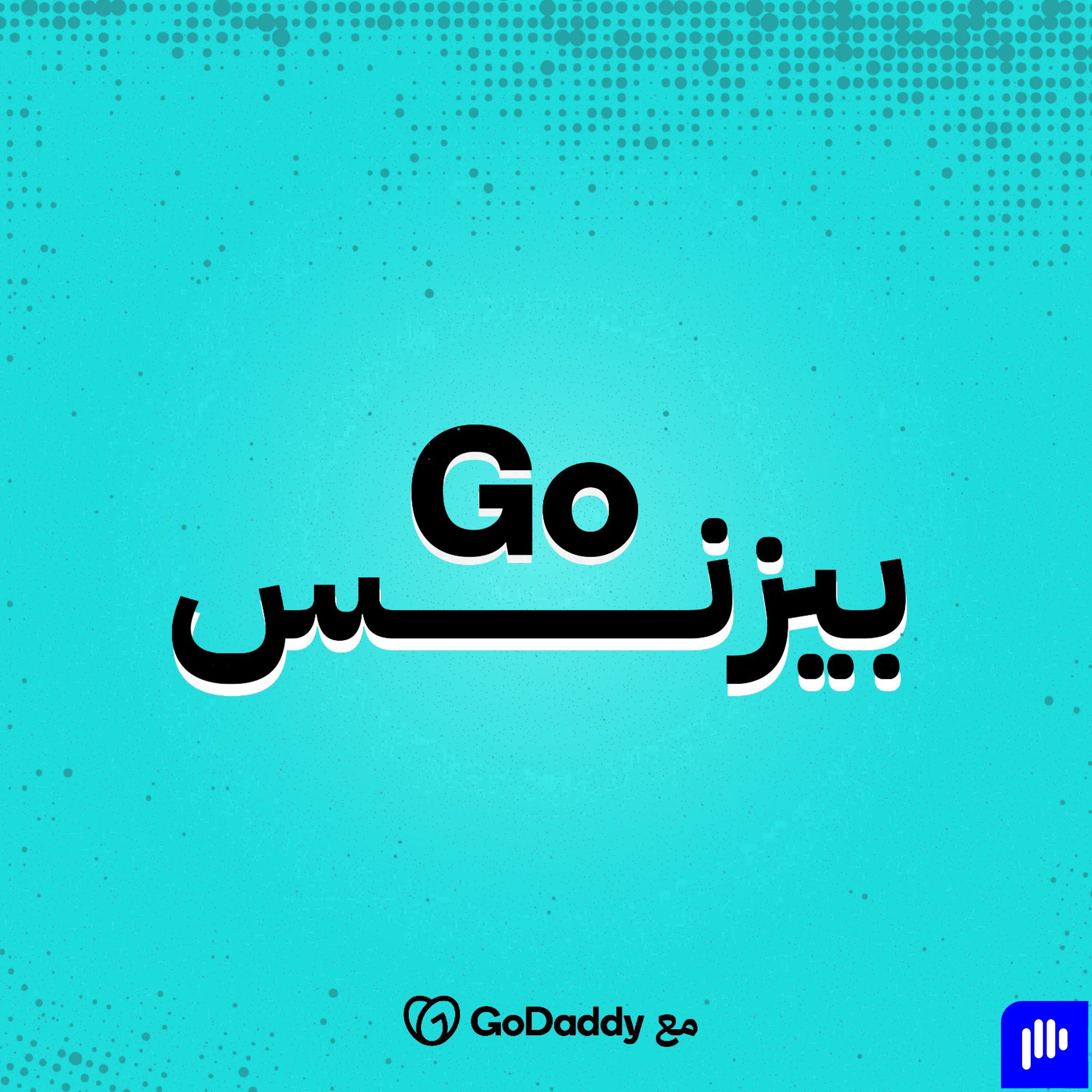 GoDaddy Goبيزنس