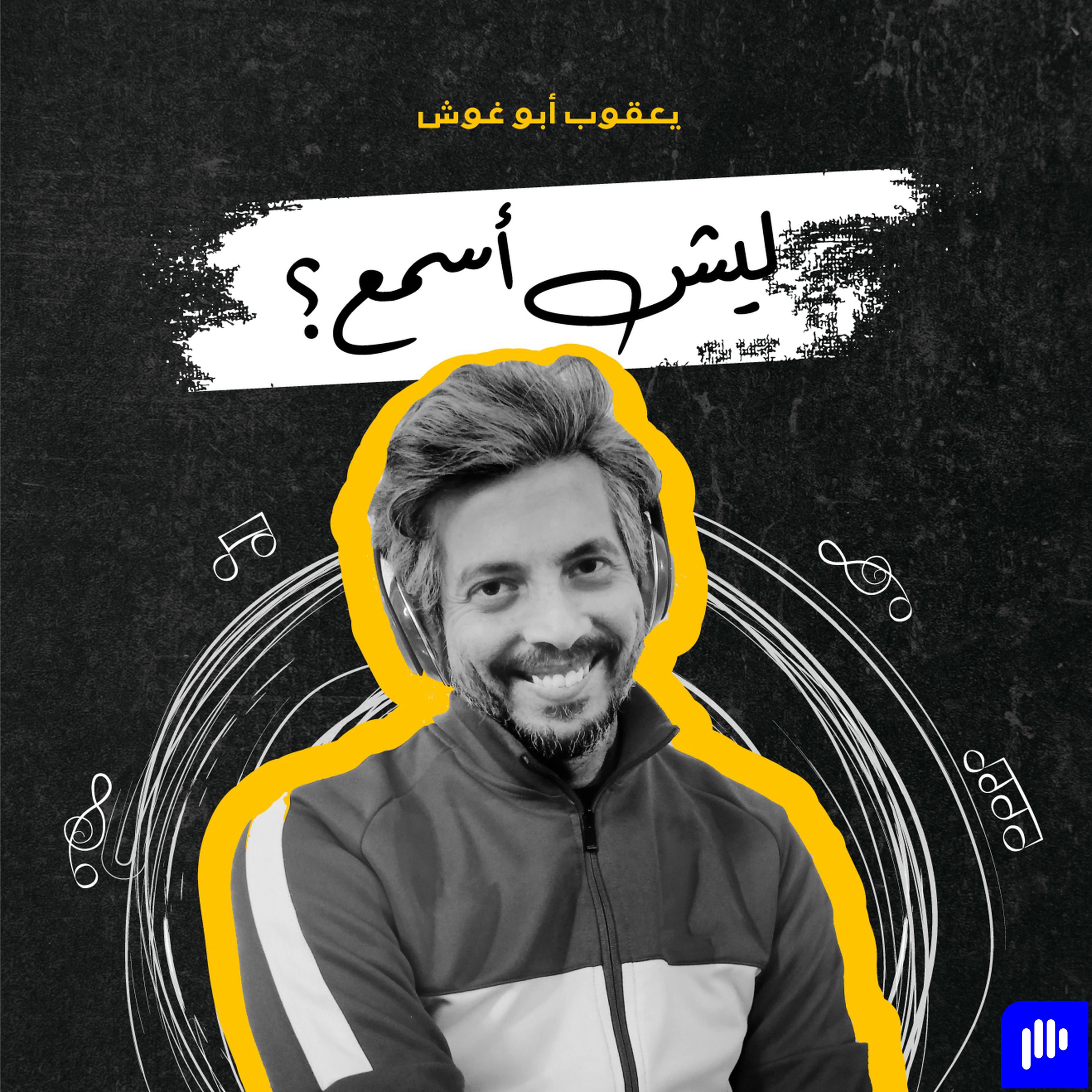 ليش أسمع؟