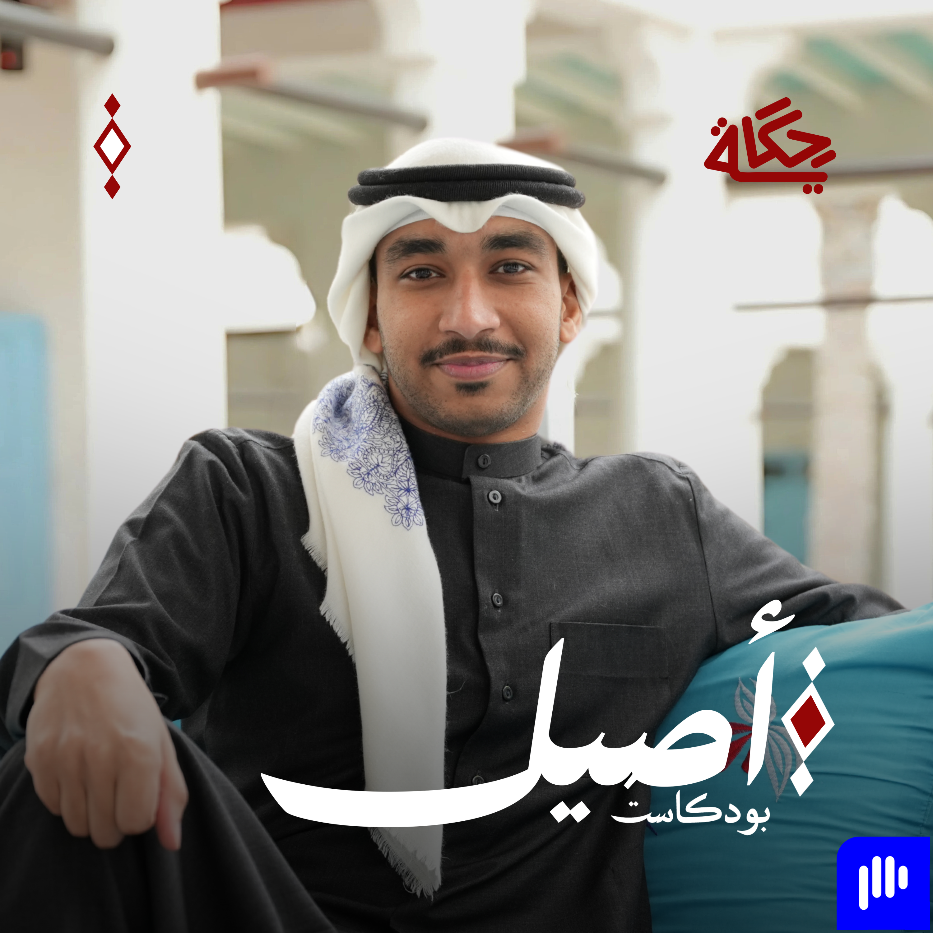 أصيل
